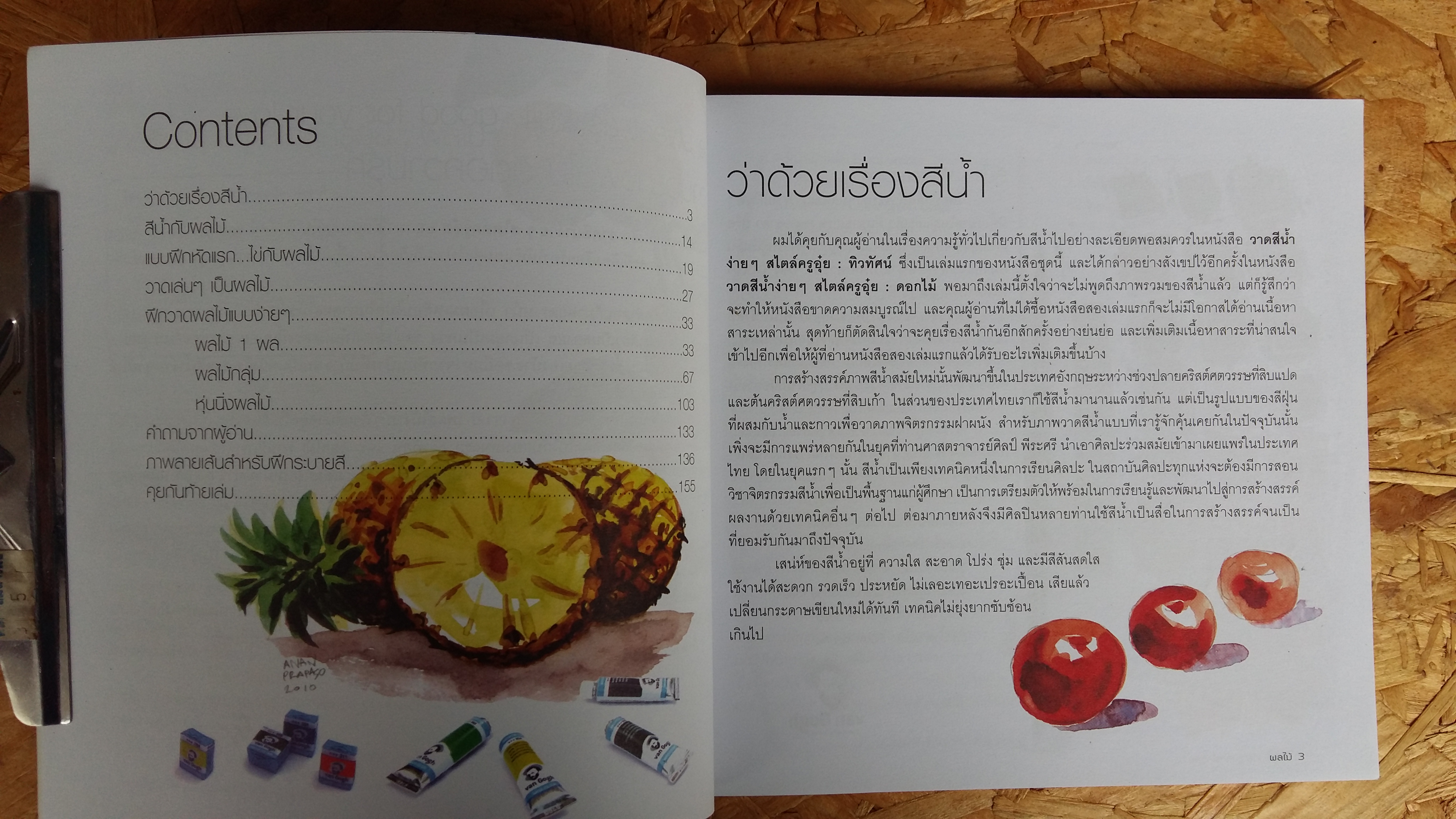 วาดสีน้ำง่ายๆสไตล์ครูอุ๋ย / ผลไม้ / อนันต์ ประภาโส