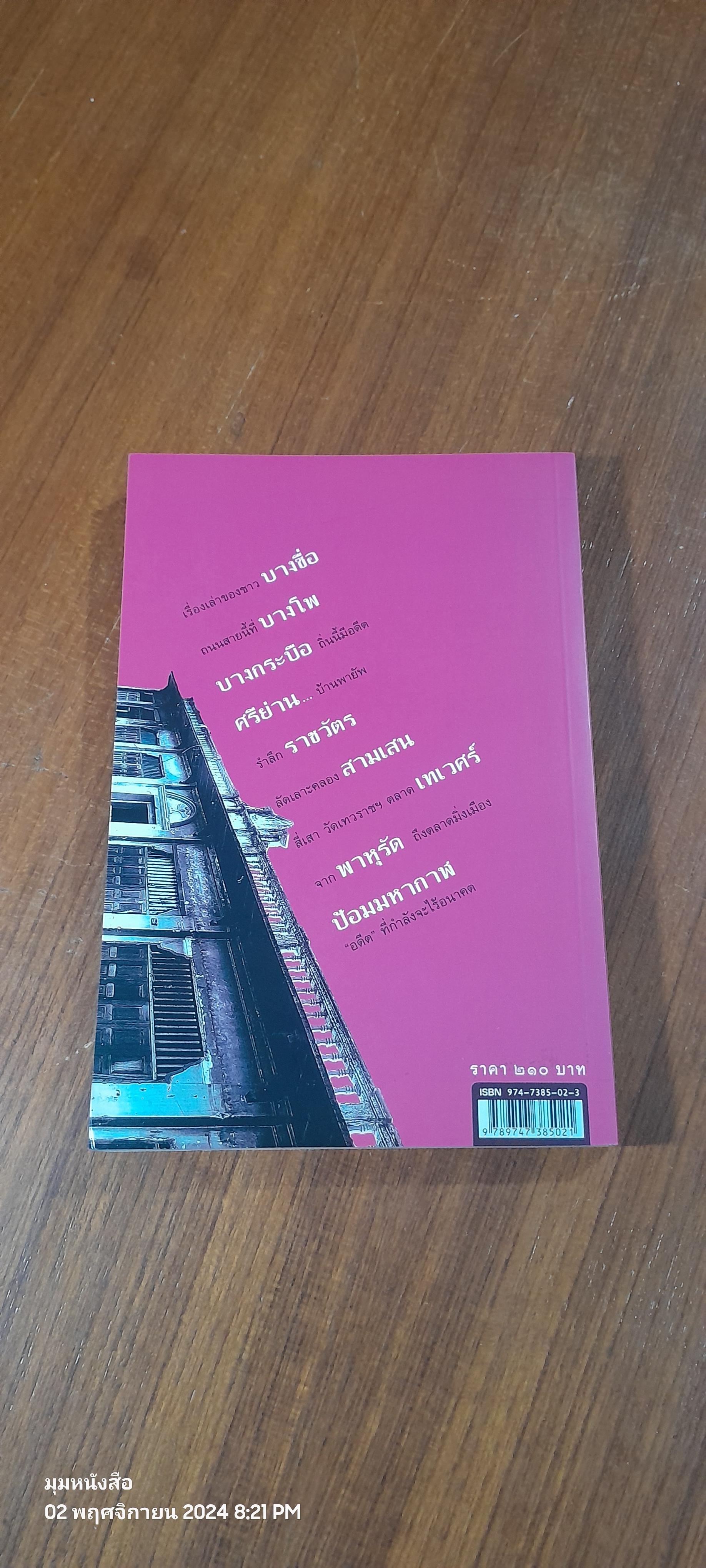 ย่านเก่าในกรุงเทพฯ (เล่ม ๒) / ปราณี กล่ำส้ม