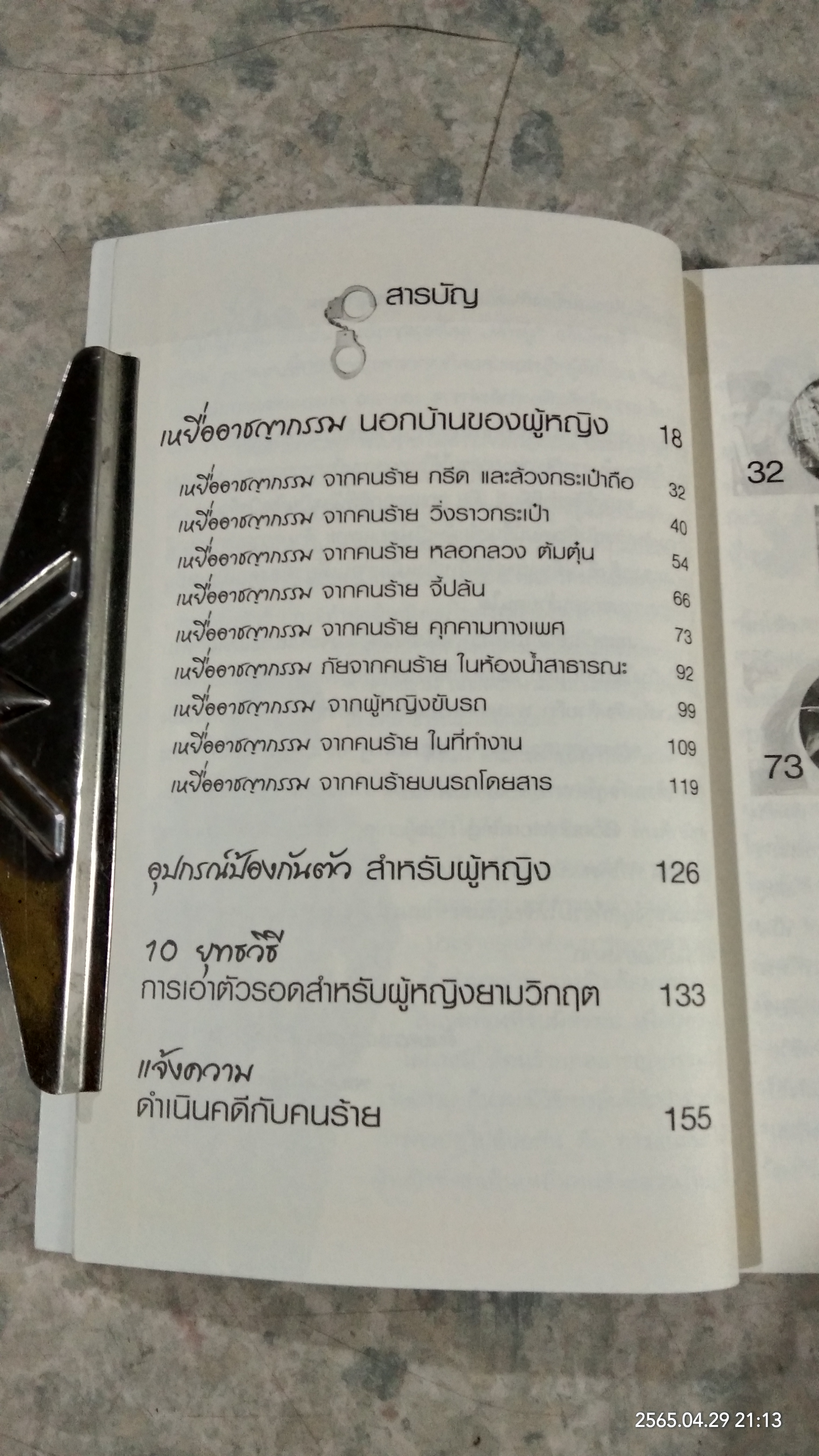 ผู้หญิง..เหยื่ออาชญากรรม / พลตำรวจตรี โกสินทร์ หินเธาว์