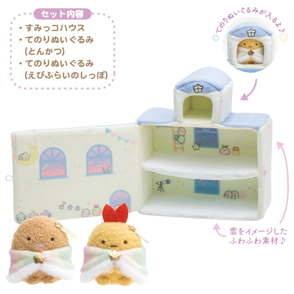 เซ็ตบ้านตุ๊กตา Sumikko Gurashi Hoshizora Sampo เป็นแบบหอดูดาว มาพร้อมตุ๊กตาไซส์ SS 2 ตัว (Tokage, หางกุ้งเทมปุระทอด) ขนาด 21.5 x 20 x 9.5 ซม.