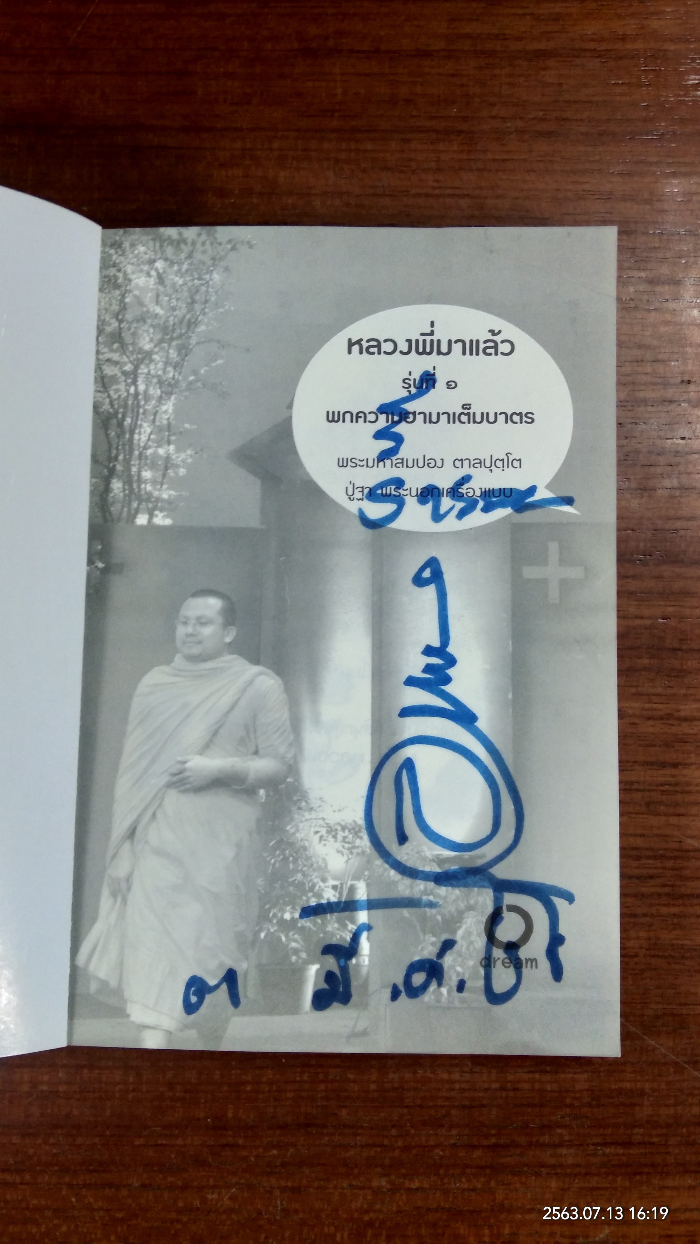 พกความฮามาเต็มบาตร / พระมหาสมปอง ตาลปุตโต