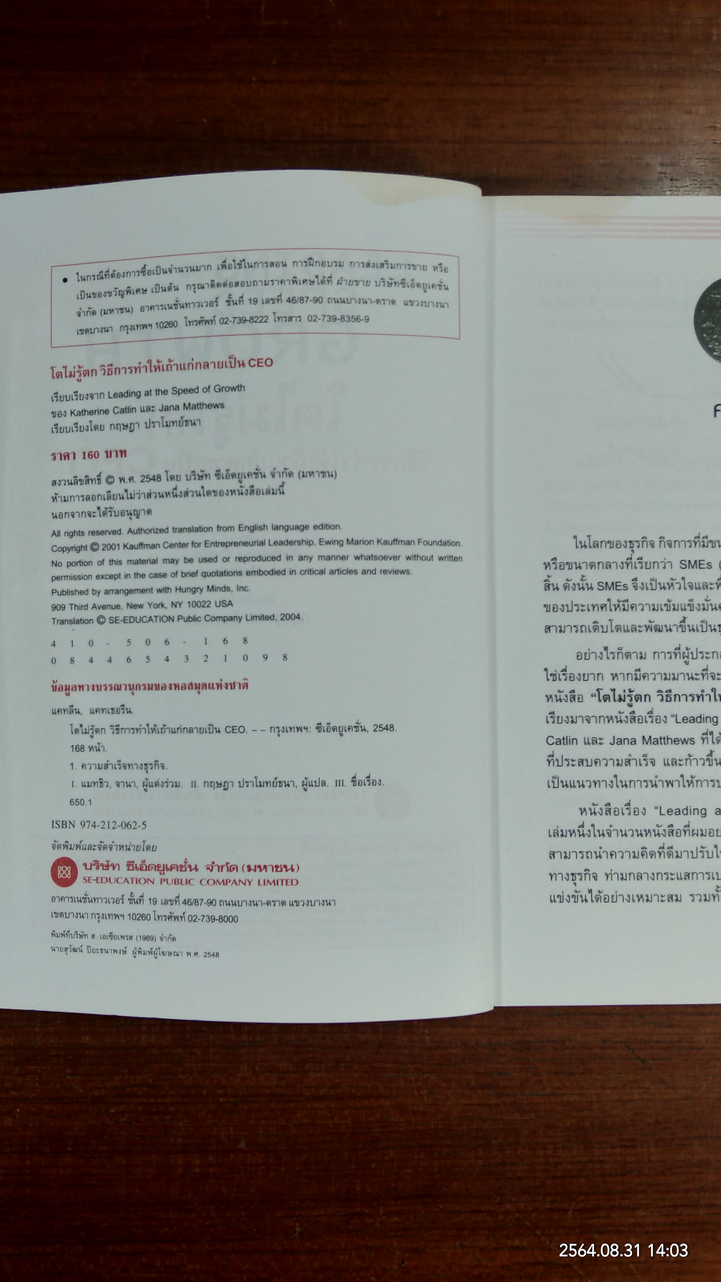 โตไม่รู้ตก วิธีการทำให้เถ้าแก่กลายเป็น CEO / โดย Katherine Catlin และ Jana Matthews: กฤษฎา ปราโมทย์ธนา แปล
