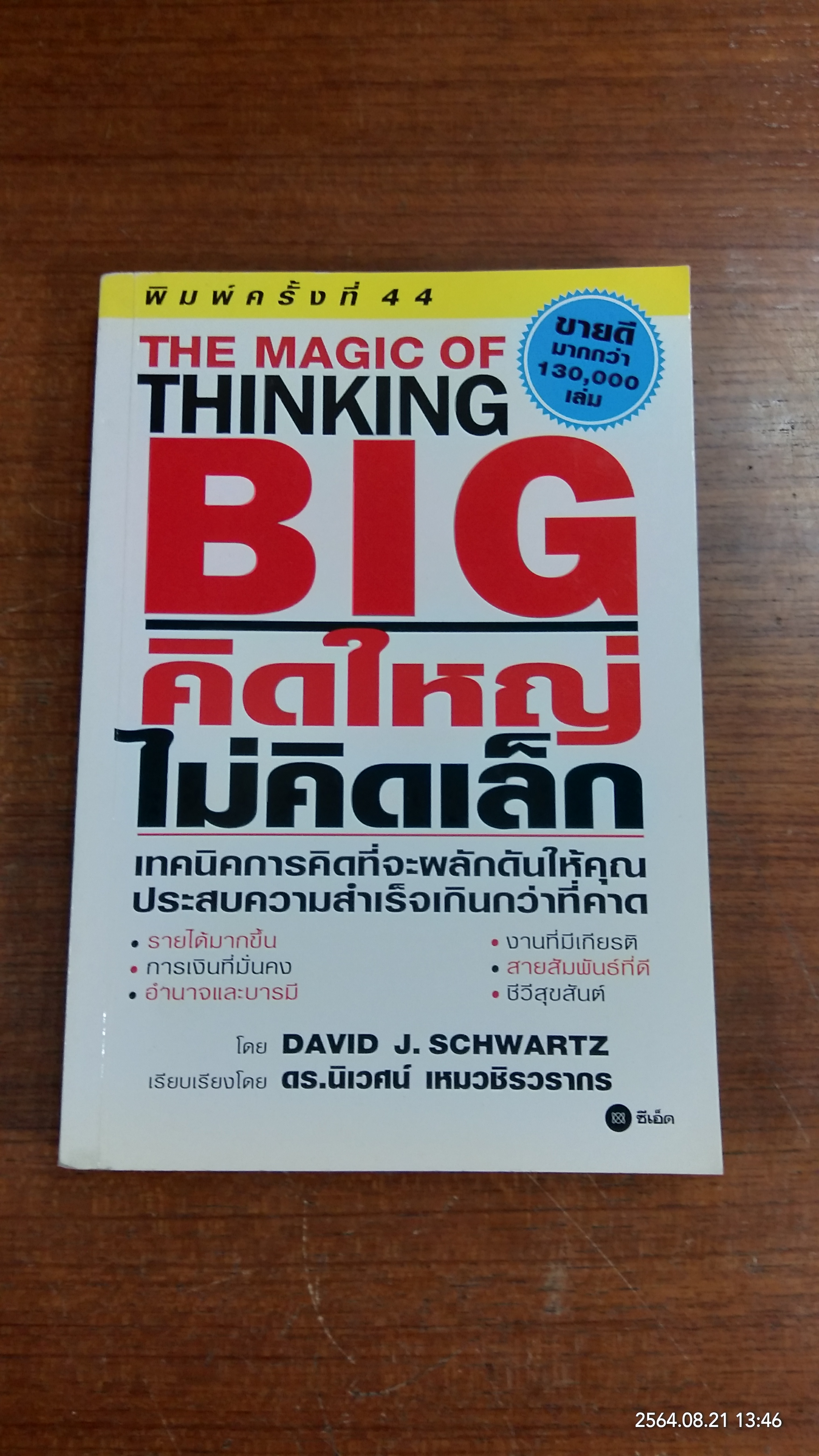 คิดใหญ่ ไม่คิดเล็ก / ดร.นิเวศน์ เหมวชิรวรากร แปล