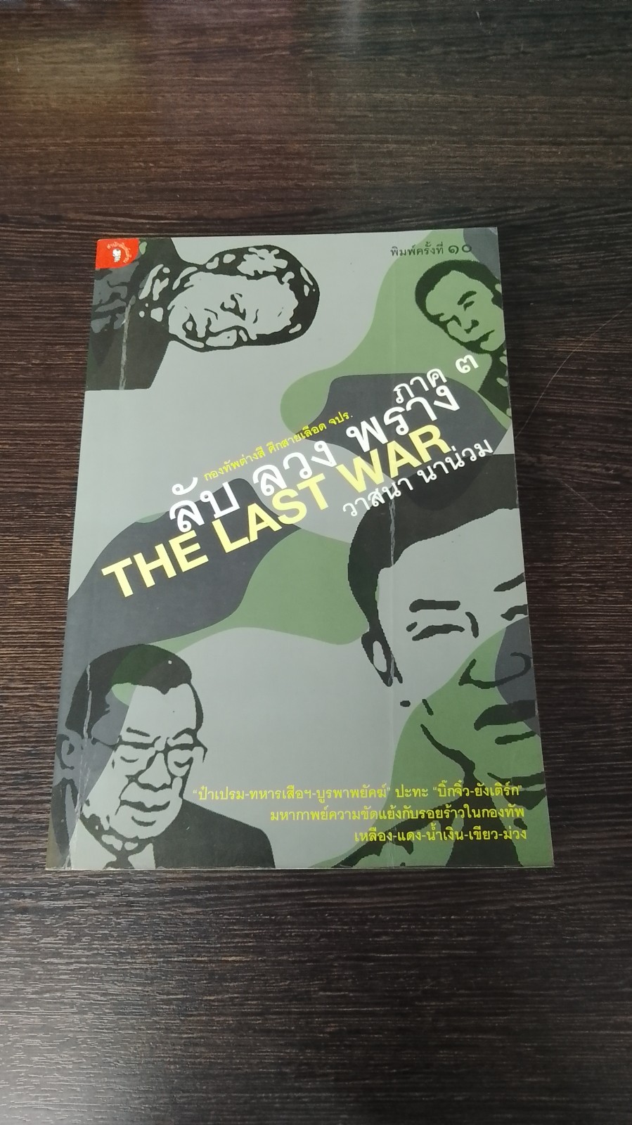 ลับ ลวง พราง ภาค ๓ THE LAST WAR / วาสนา นาน่วม