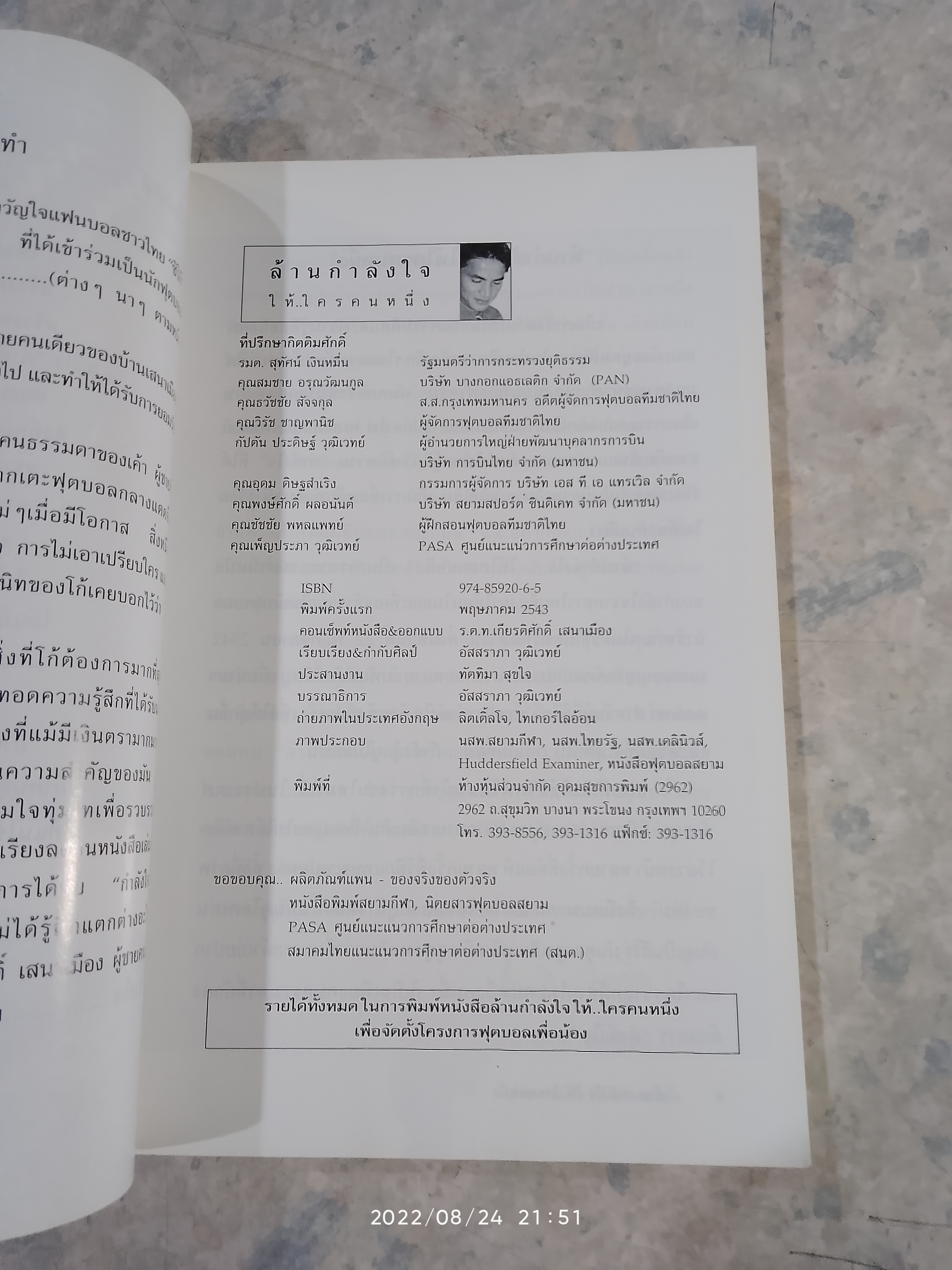 ล้านกำลังใจ ให้..ใครคนหนึ่ง / ร.ต.ท.เกียรติศักดิ์ เสนาเมือง