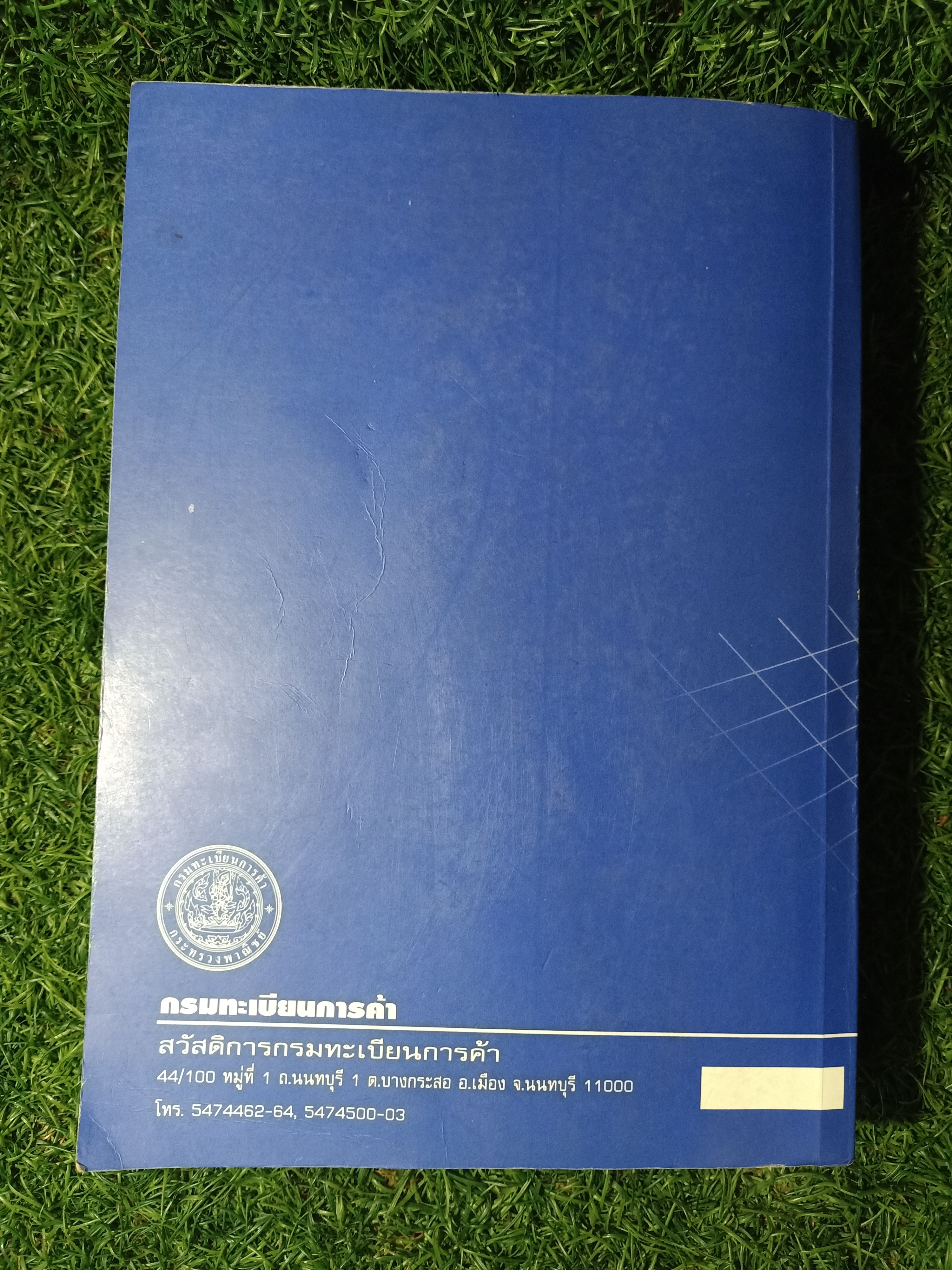 คู่มือประกอบการอบรม โครงการอบรมผู้ทำบัญชี / สวัสดิการกรมทะเบียนการค้า