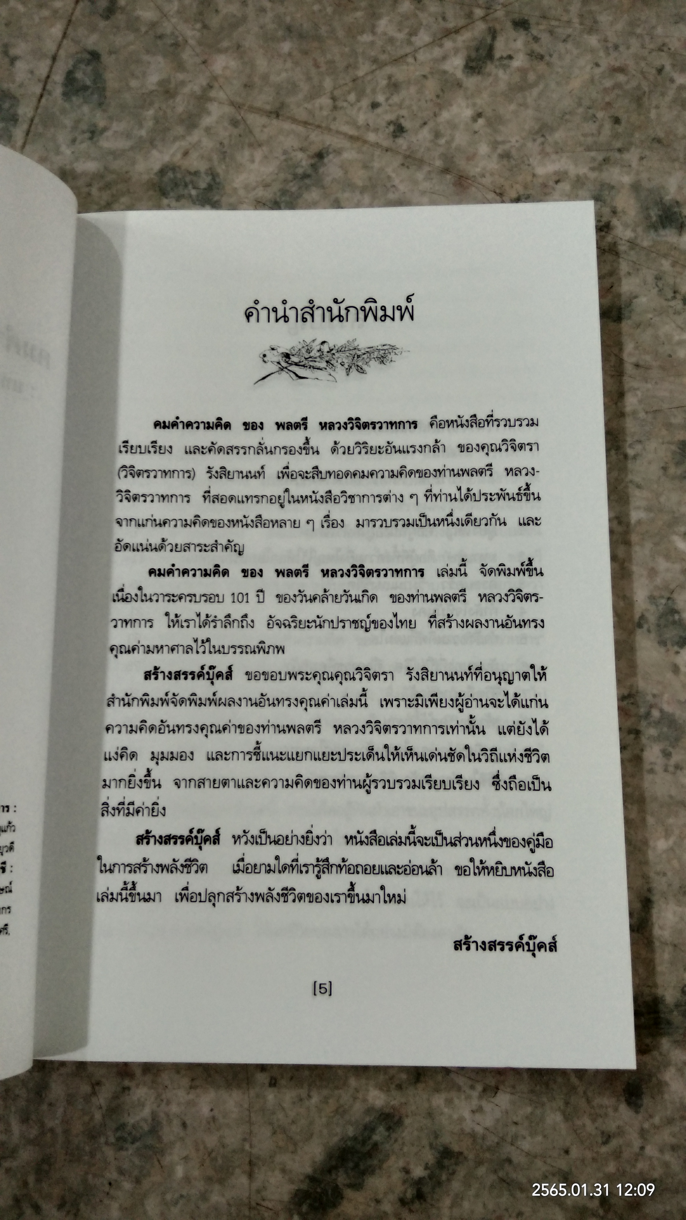 คมคำความคิดของพลตรี หลวงวิจิตรวาทการ / วิจิตรา รังสิยานนท์