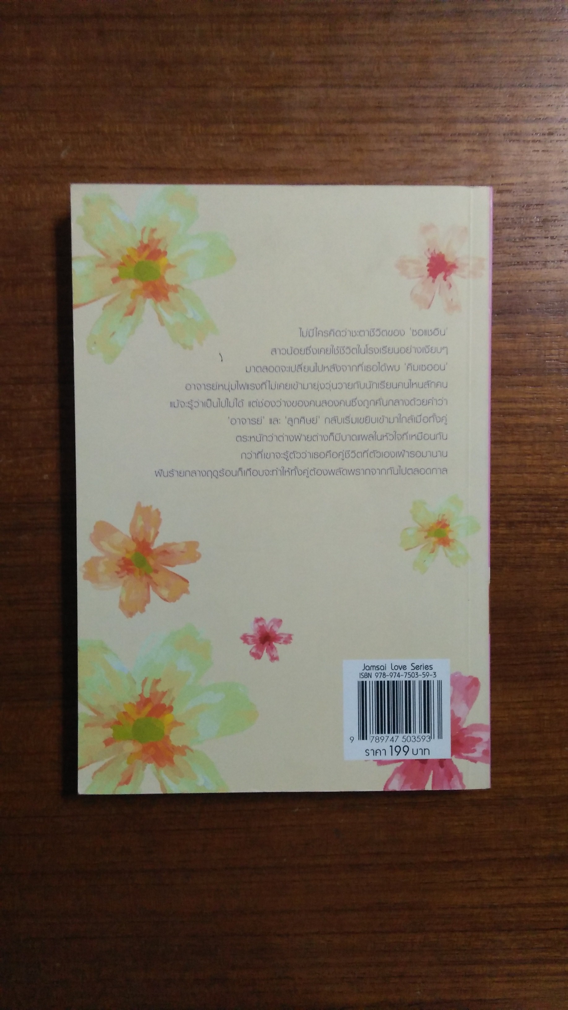 Tropical Nights คืนฝันรักกลางฤดูร้อน / หนูลับ แปล