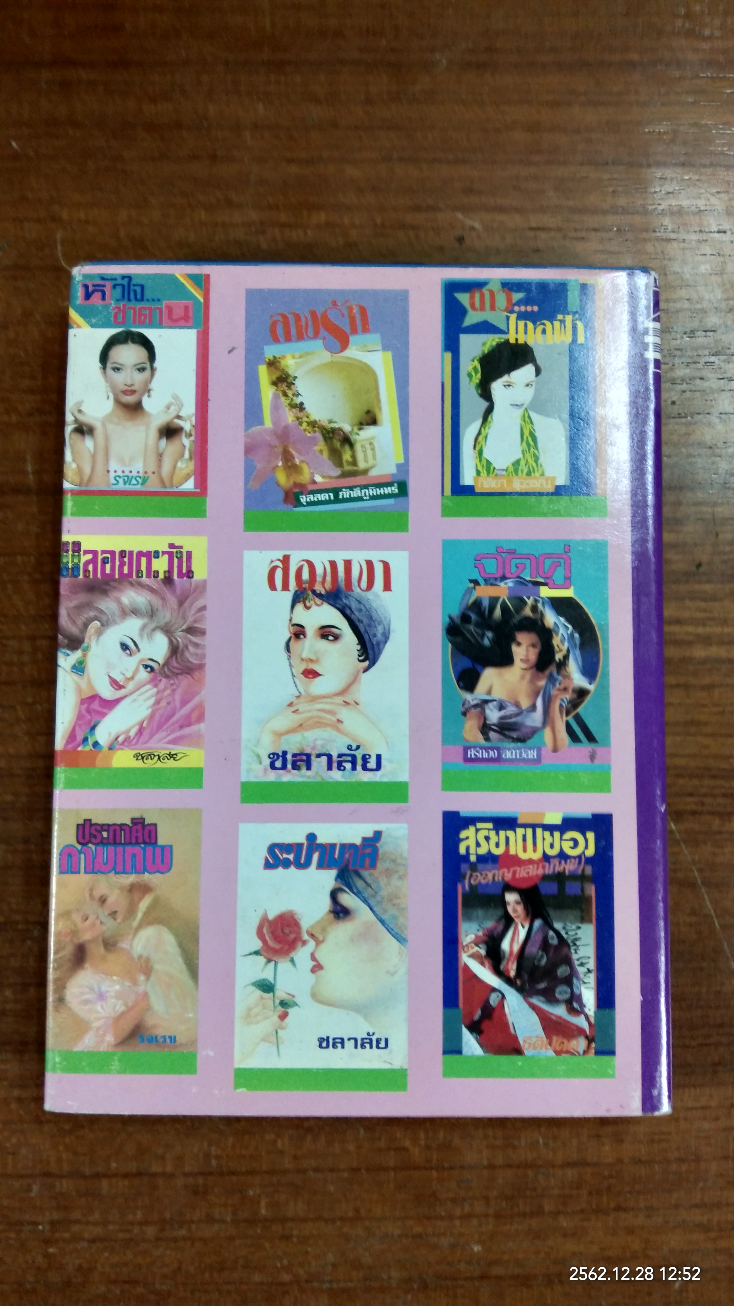 ม่ายเสน่หา / ศรีทอง ลดาวัลย์