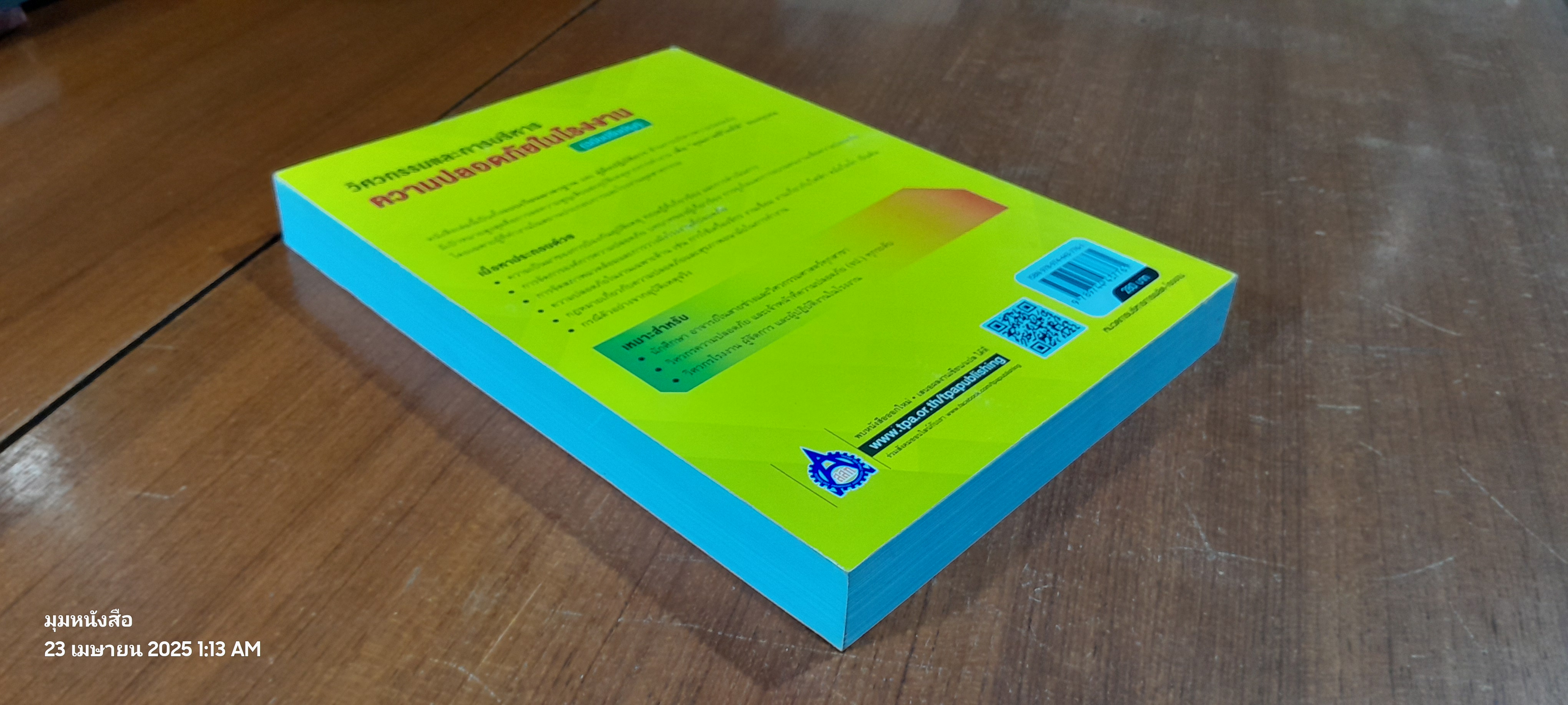 วิศวกรรมและการบริหารความปลอดภัยในโรงงาน (ฉบับปรับปรุง) / วิฑูรย์ สิมะโชคดี