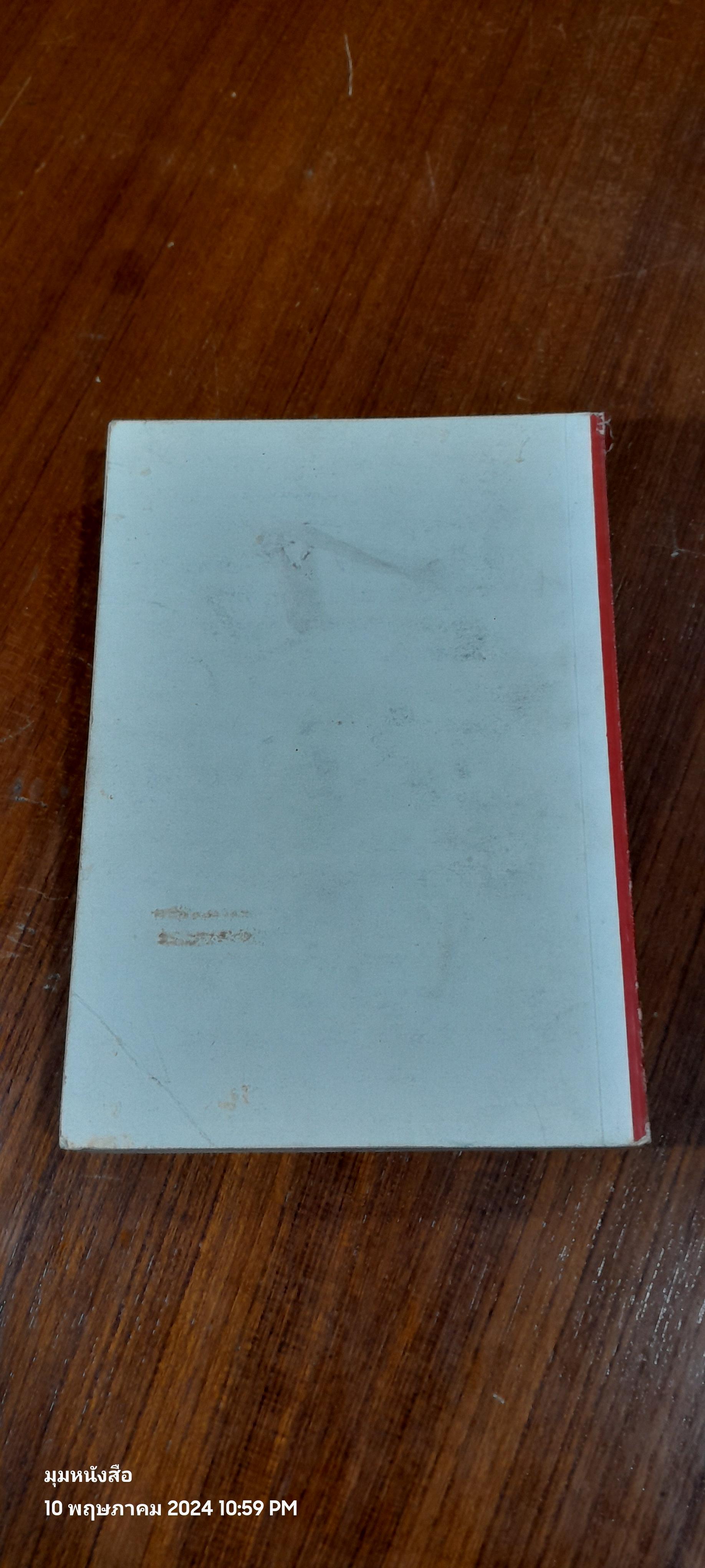 เคมีวิทยา เล่ม ๑ : หลักทฤษฎีและสมบัติของสสาร