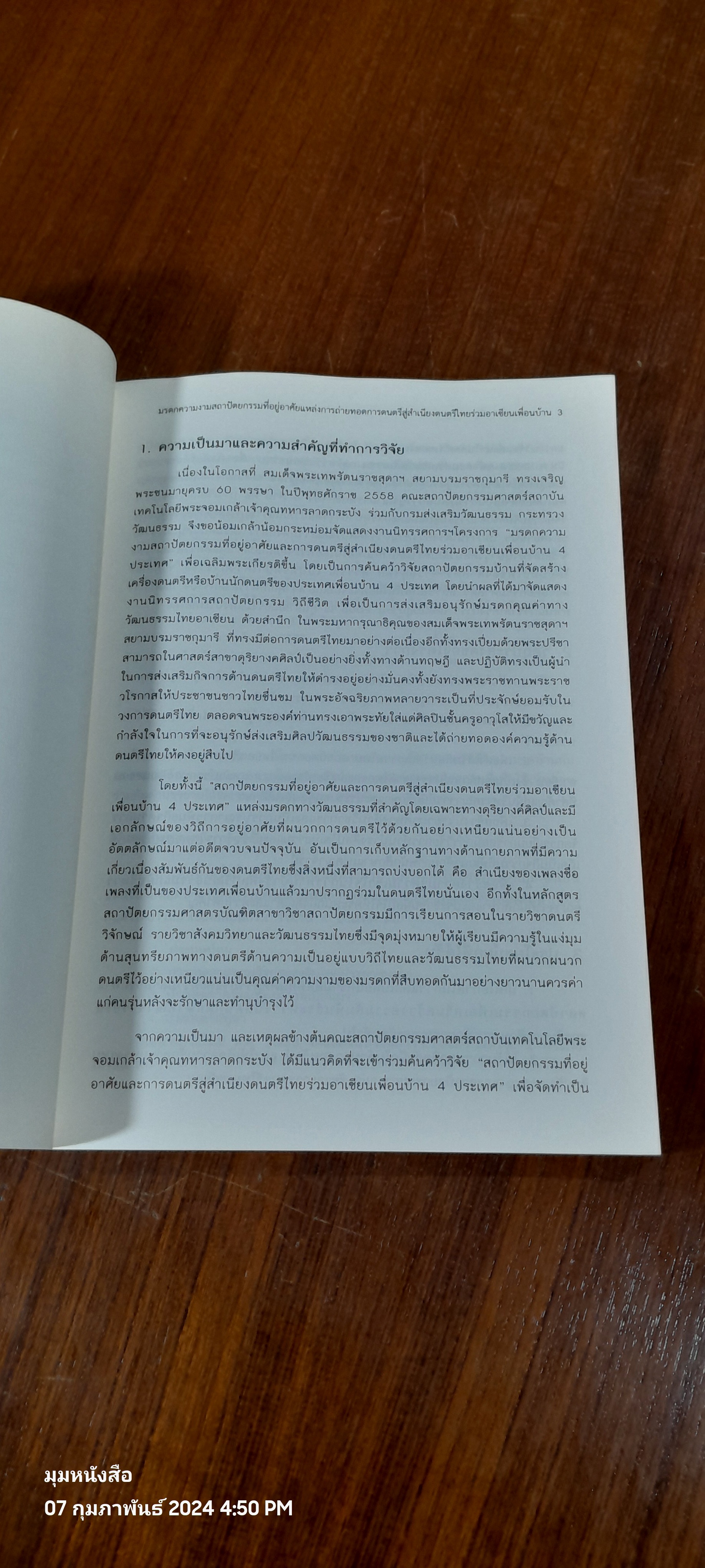 มรดกความงามสถาปัตยกรรมที่อยู่อาศัย แหล่งการถ่ายทอดการดนตรี สู่สำเนียงดนตรีไทยร่วมอาเซียนเพื่อนบ้าน / รองศาสตราจารย์สุรพล สุวรรณ