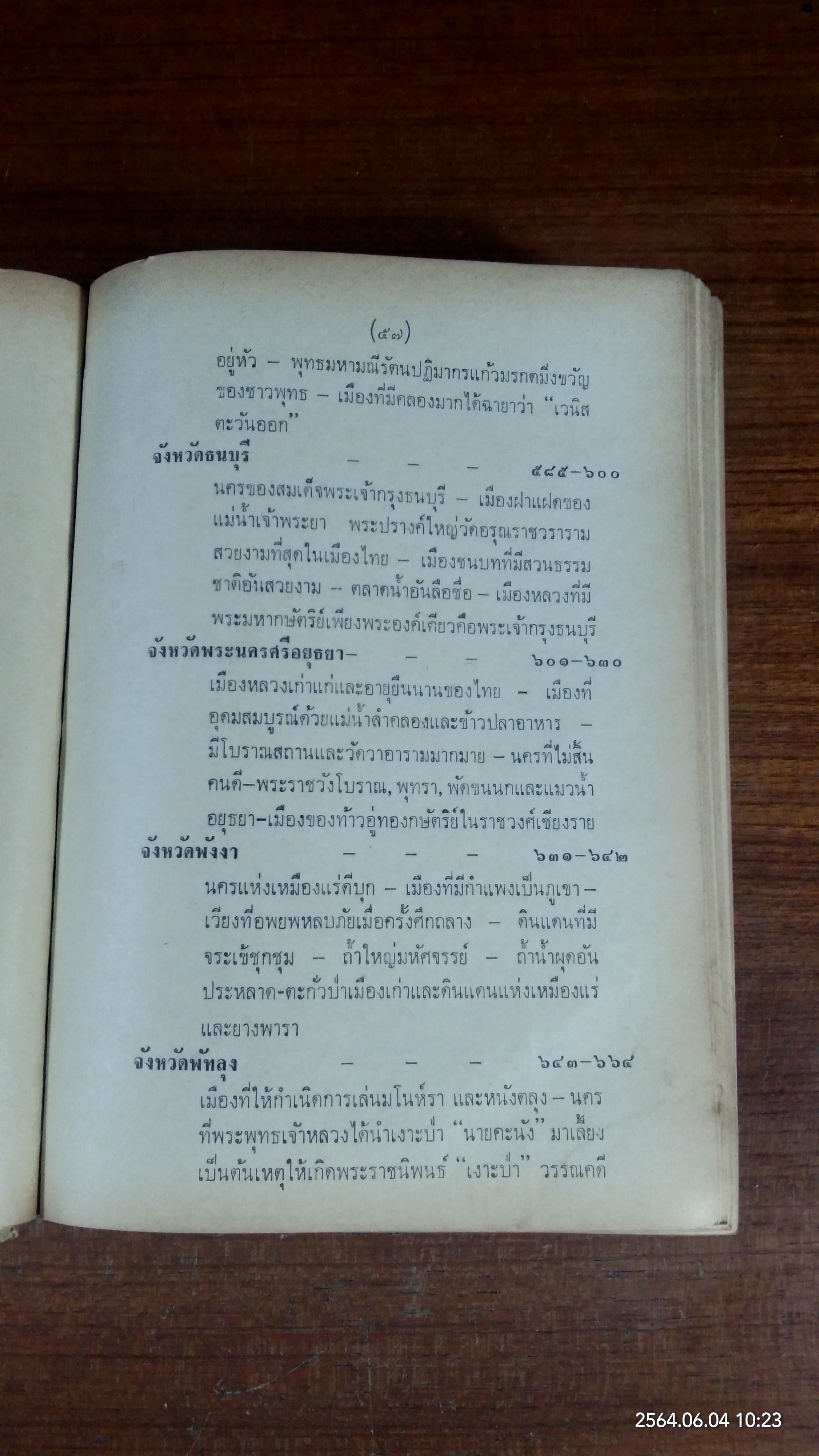 เที่ยวเมืองไทย ๗๑ จังหวัด เล่ม ๑ (สภาพไม่สมบูรณ์) / ละออง ศรีสุคนธ์