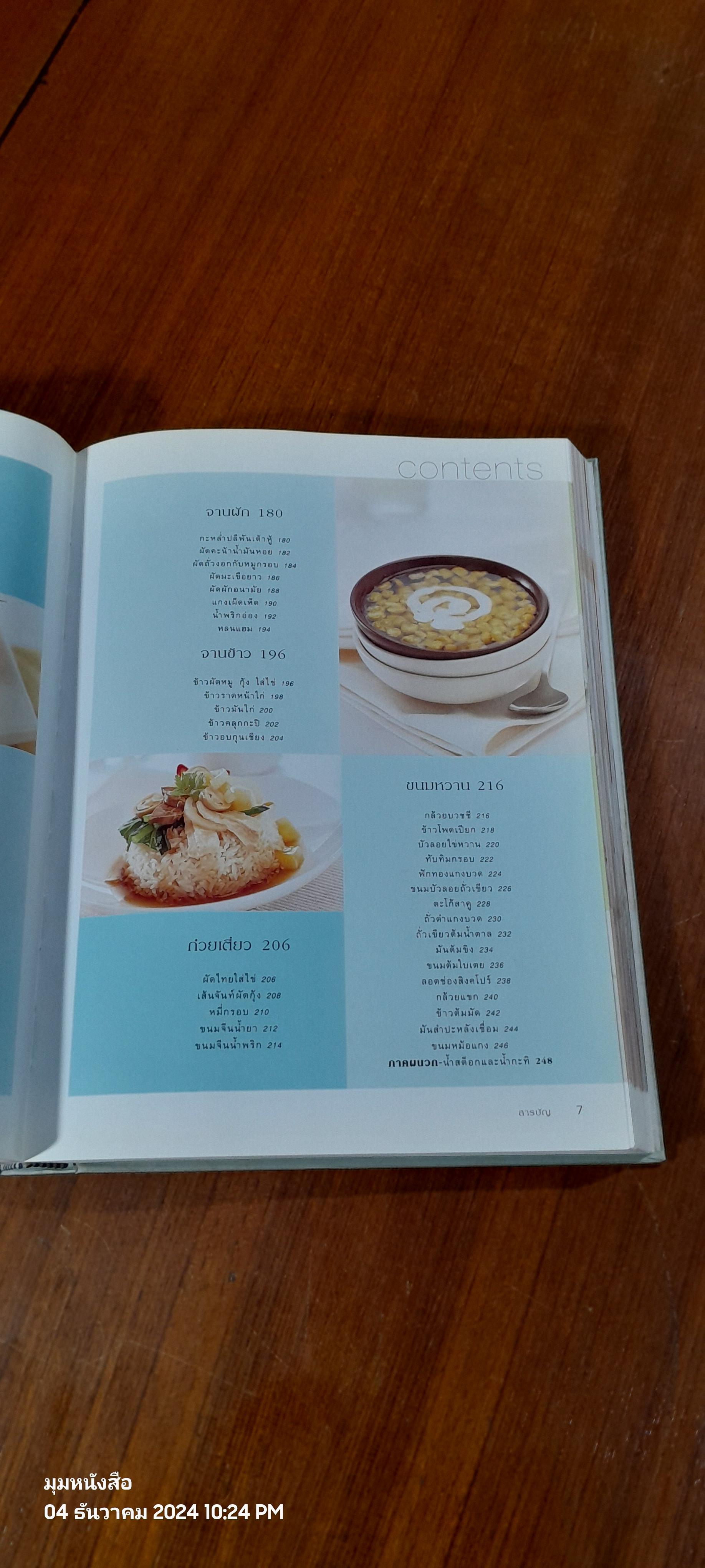 อาหารไทย : อนุสรณ์ในงานพระราชทานเพลิงศพ นายธนาไชย อรุณทัต