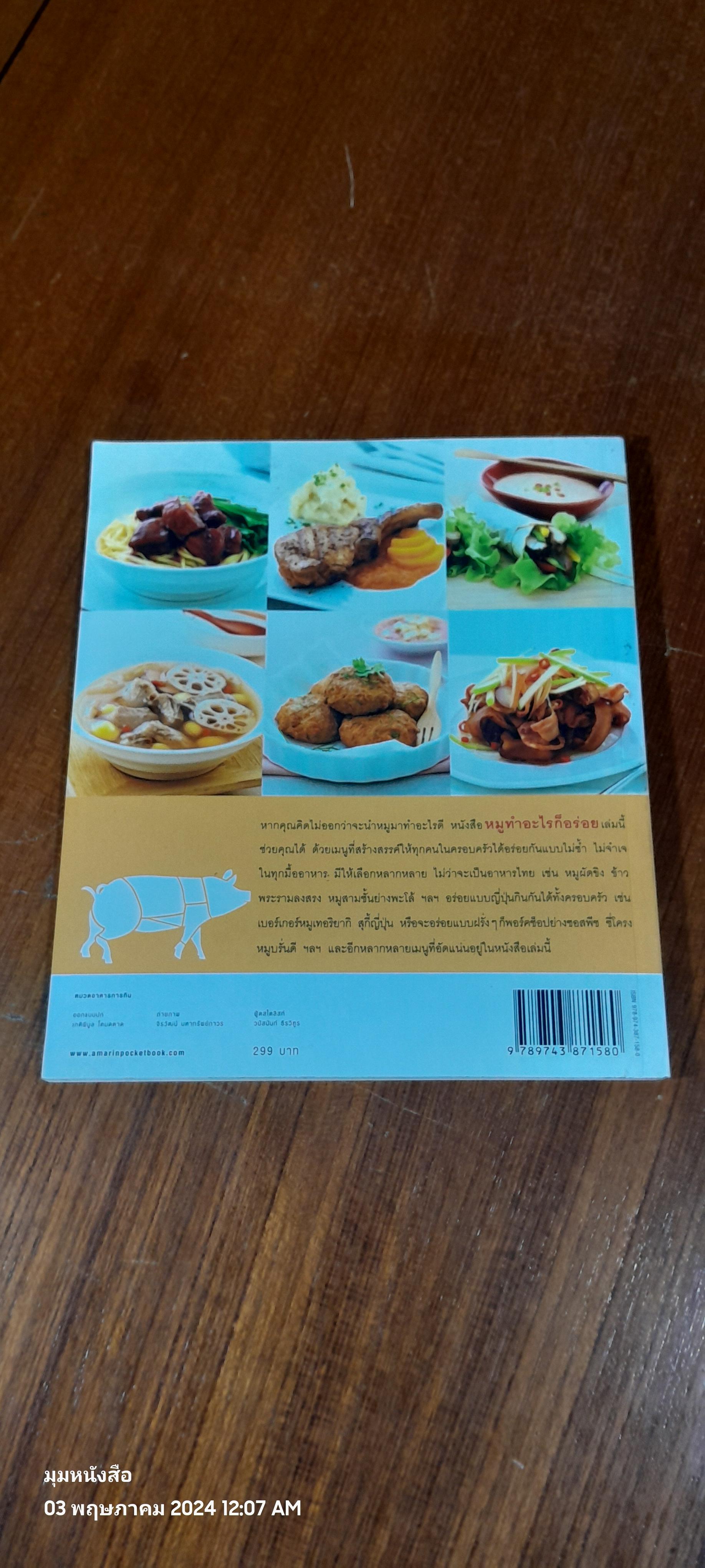 หมูทำอะไรก็อร่อย / สุทิชา เหวียนระวี