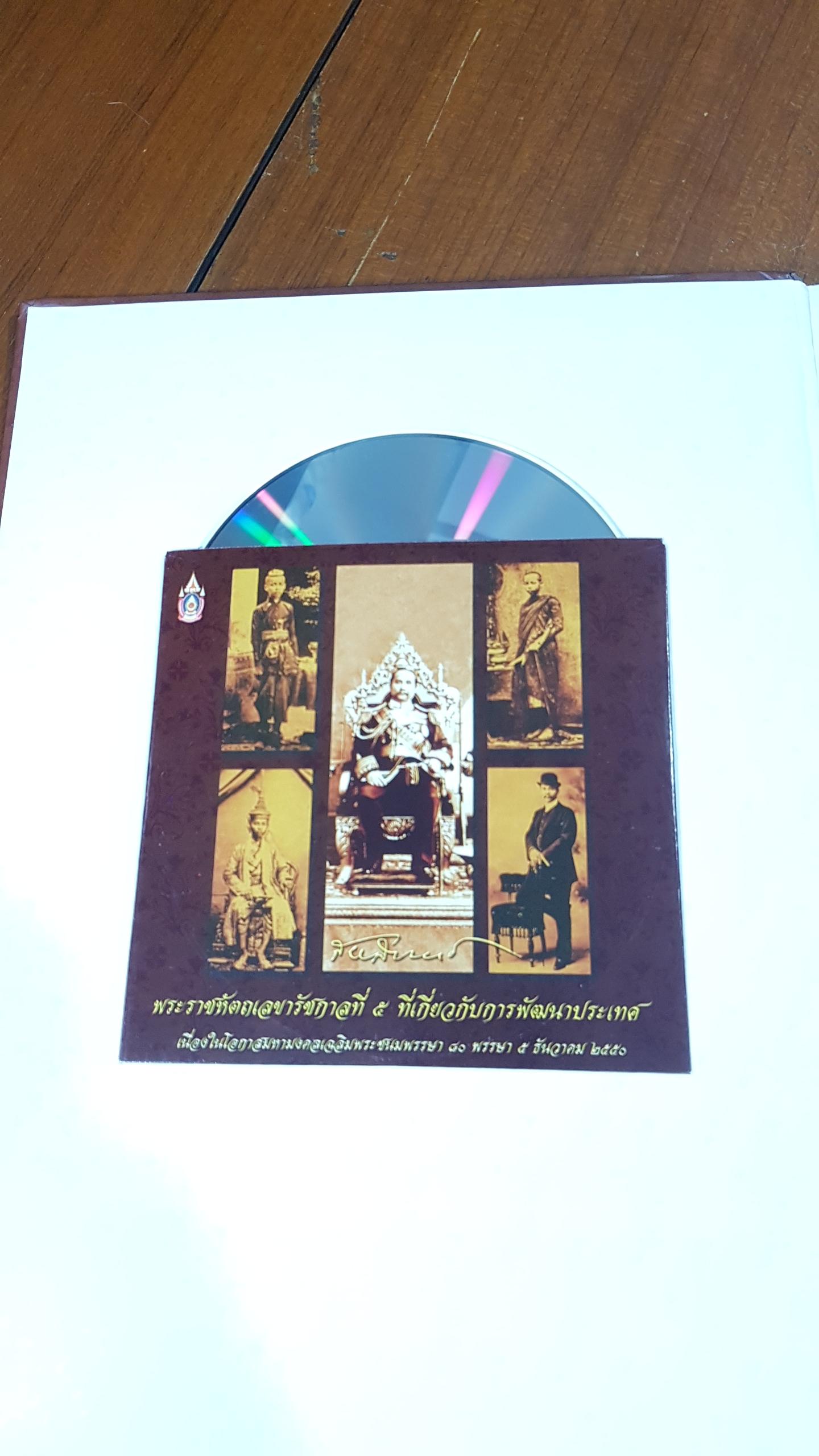 พระราชหัตถเลขารัชกาลที่ ๕ ที่เกี่ยวกับการพัฒนาประเทศ (มีCD)