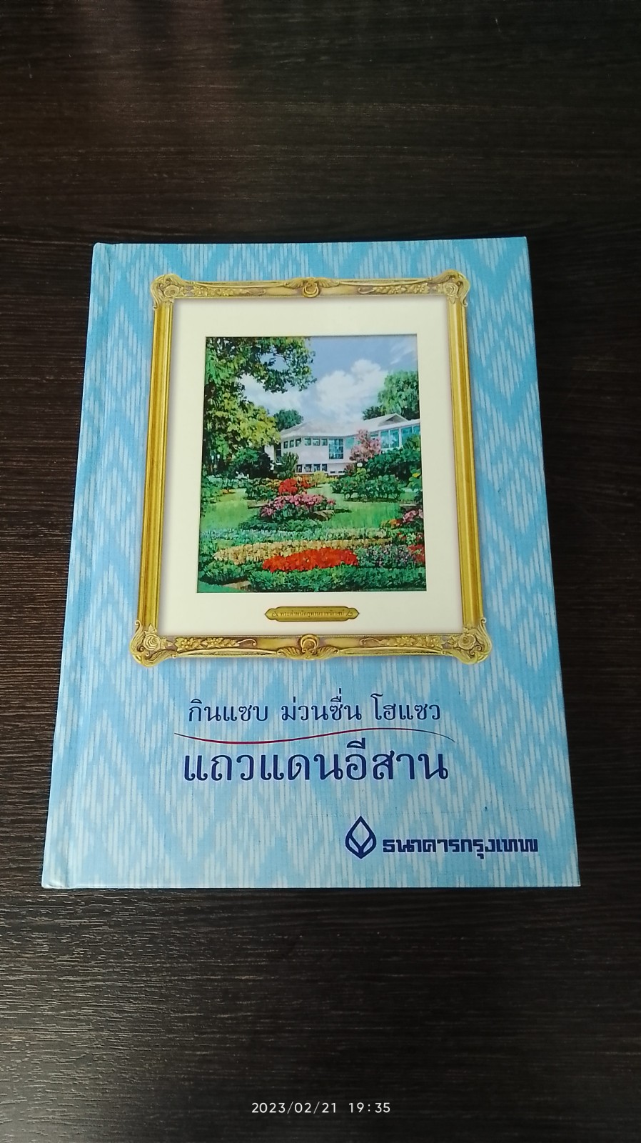 กินแซบ ม่วนซื่น โฮแซว แถวแดนอีสาน / ธนาคารกรุงเทพ
