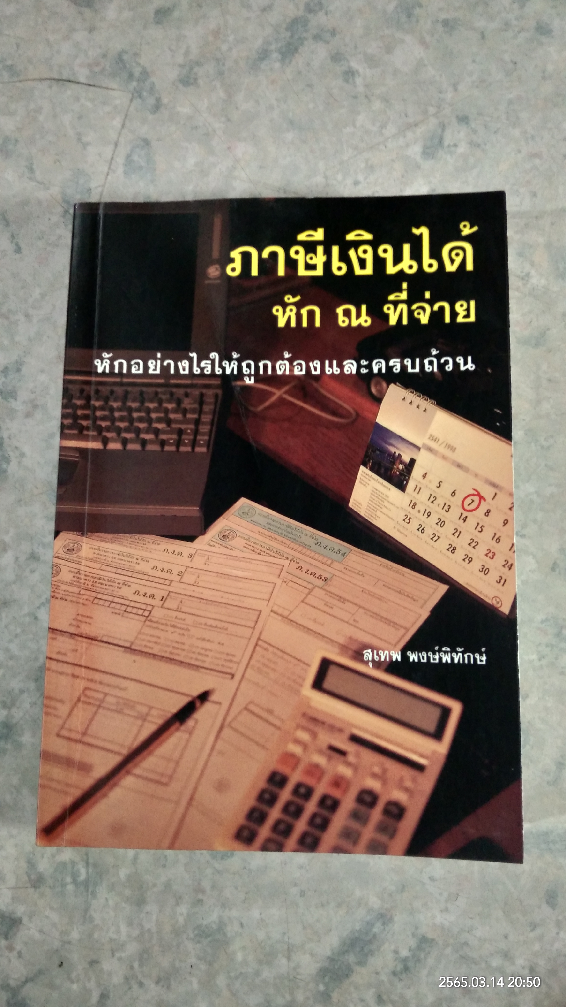 ภาษีเงินได้หัก ณ ที่จ่าย หักอย่างไรให้ถูกต้องและครบถ้วน / สุเทพ พงษ์พิทักษ์