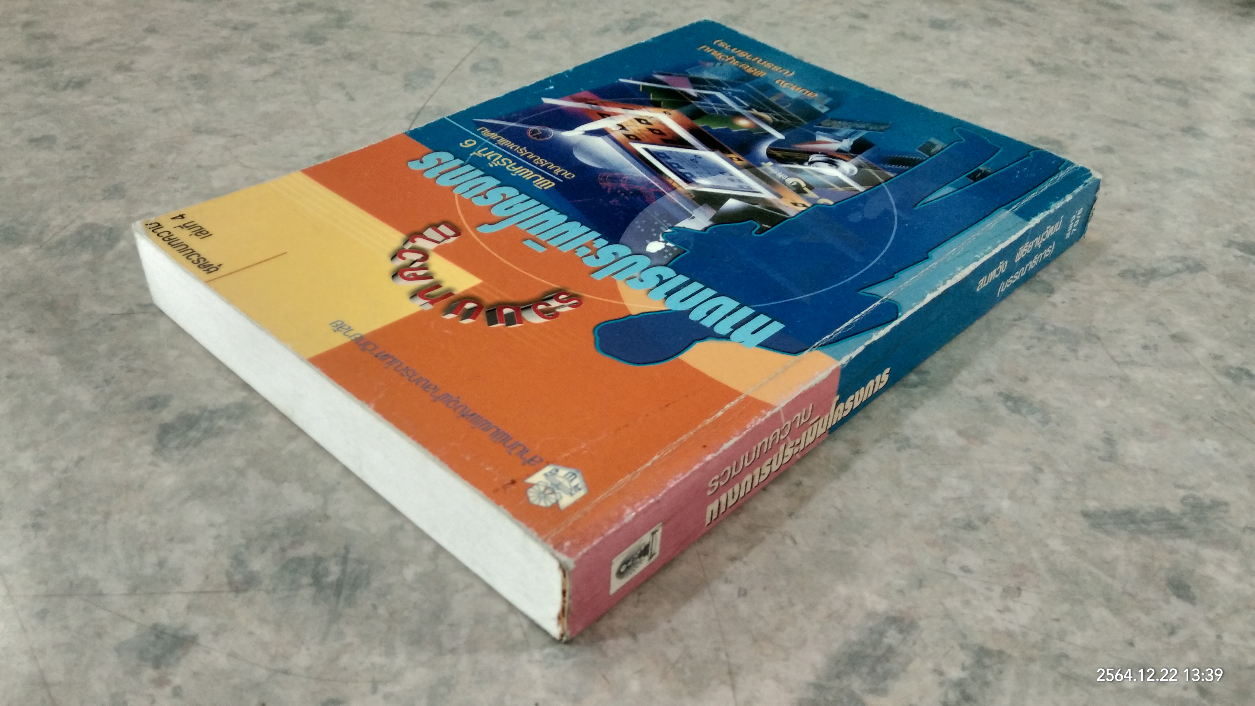 รวมบทความทางการประเมินโครงการ / สมหวัง พิธิยานุวัฒน์