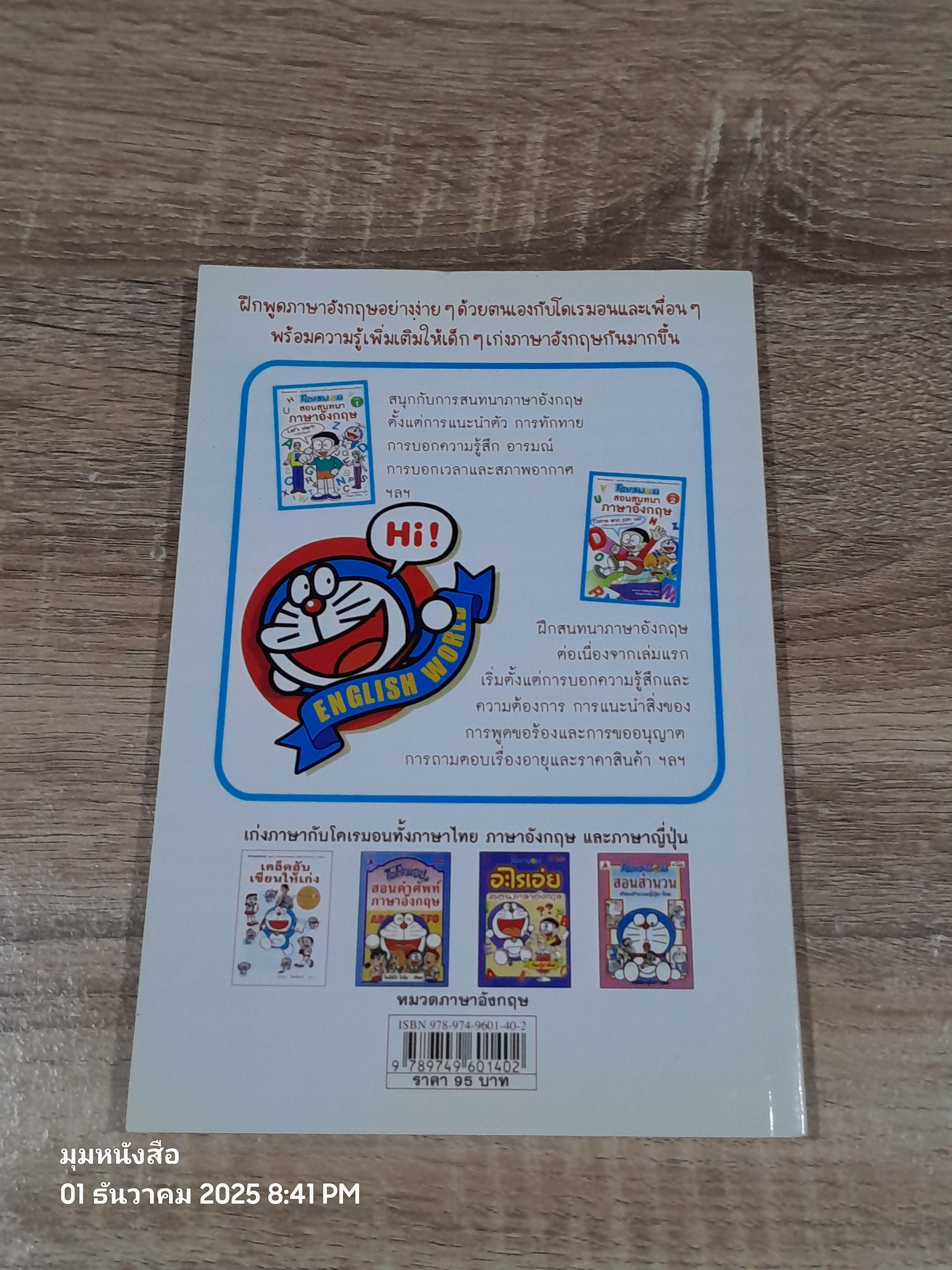 โดเรมอน สอนสนทนาภาษาอังกฤษ เล่ม 2