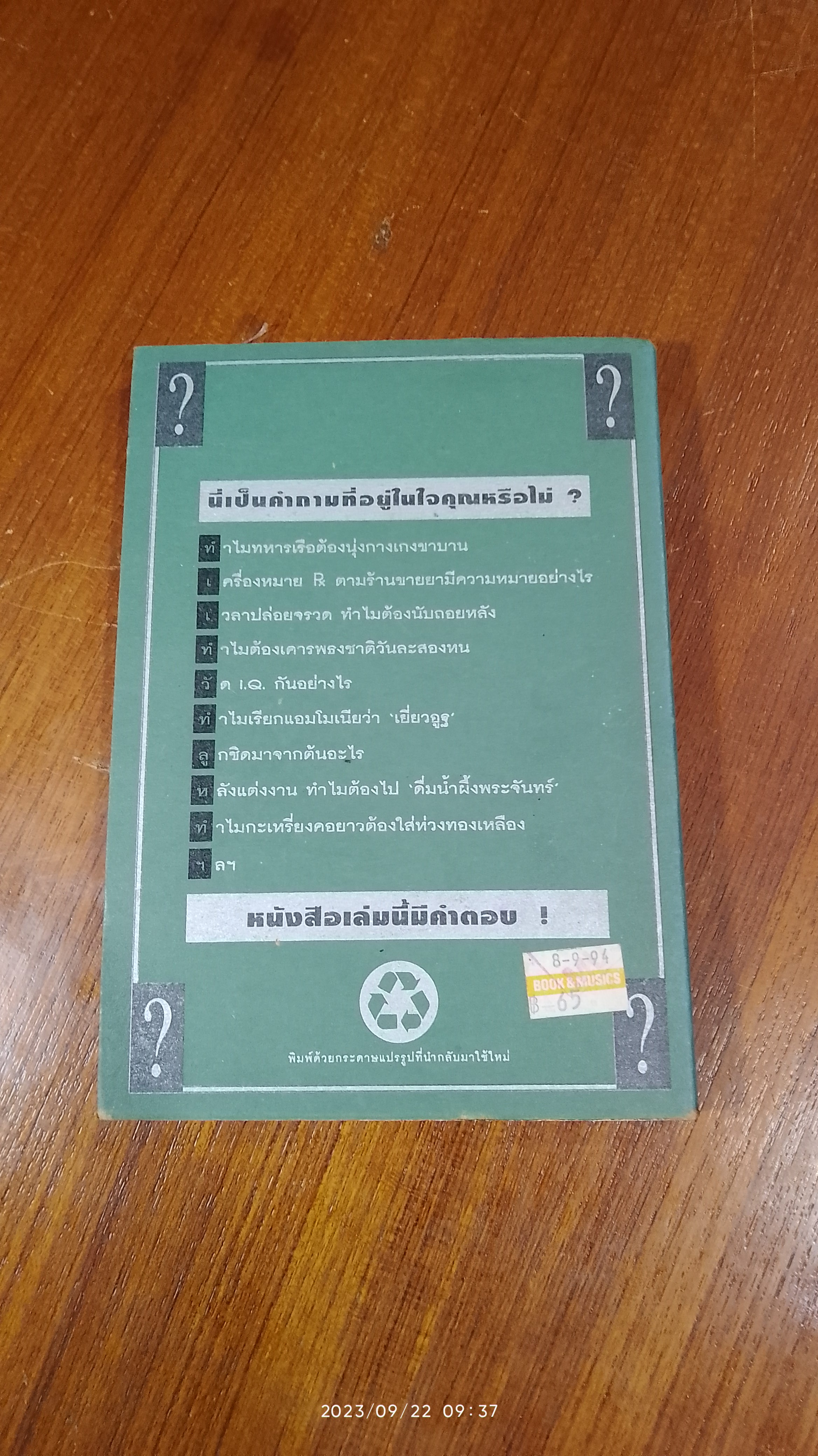 ๑๐๘ ซองคำถาม เล่ม ๒ / สารคดี