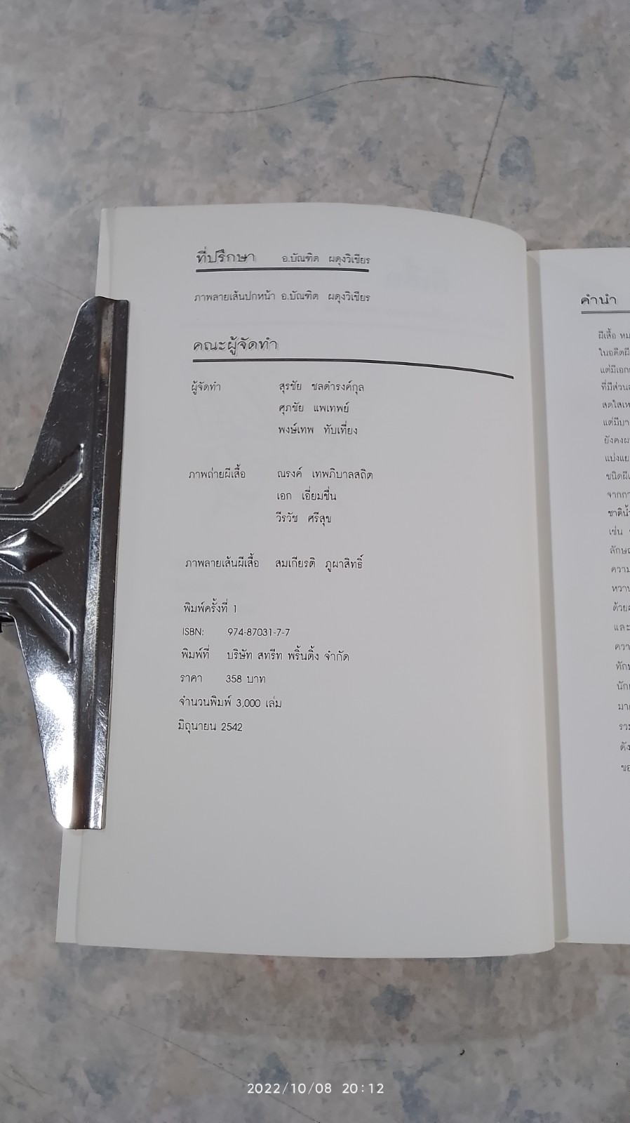 ผีเสื้อ คู่มือสำรวจและสื่อความหมายธรรมชาติ / สุรชัย ชลตำรงค์กุล