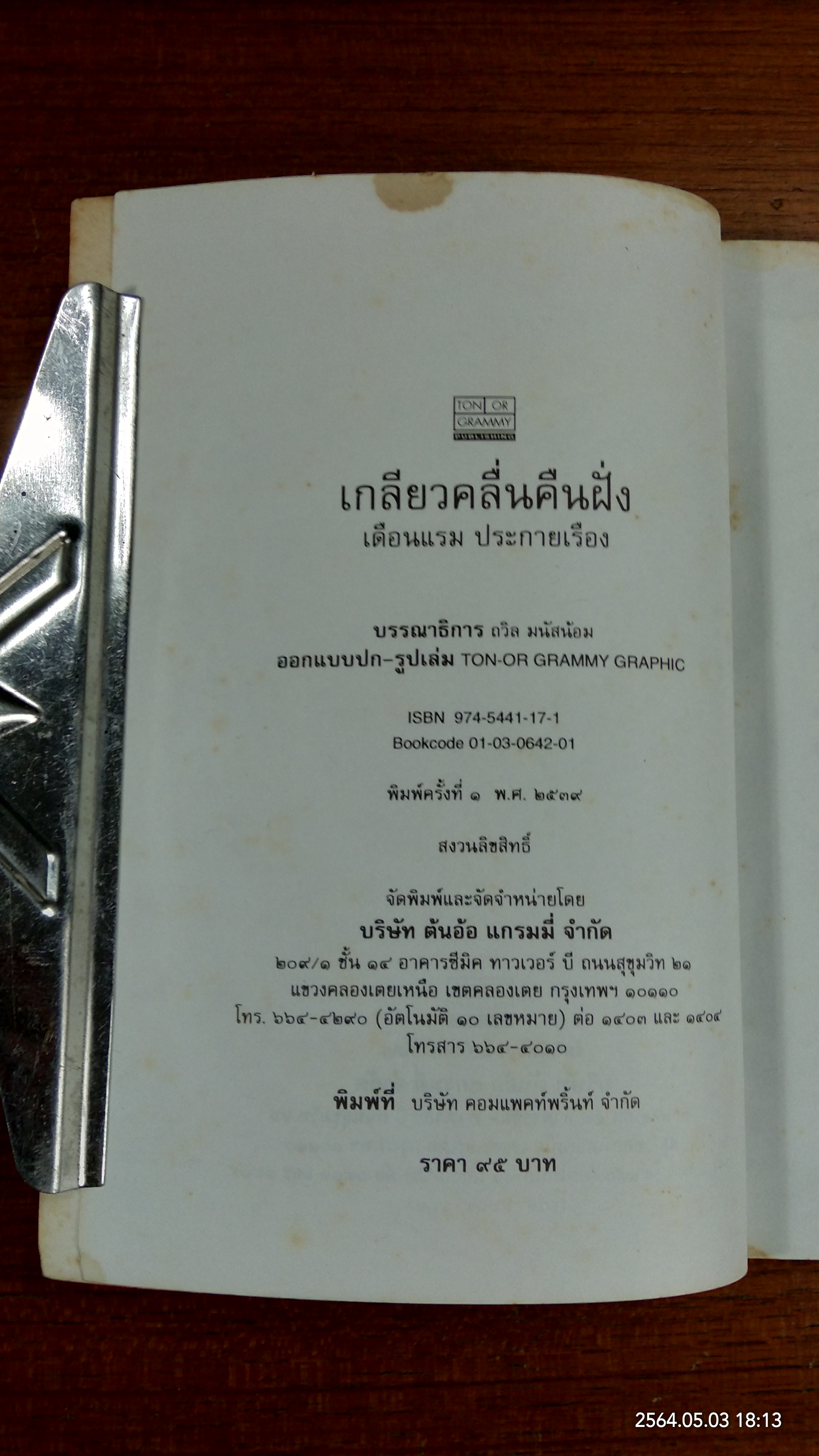 เกลียวคลื่นคืนฝั่ง / เดือนแรม ประกายเรือง