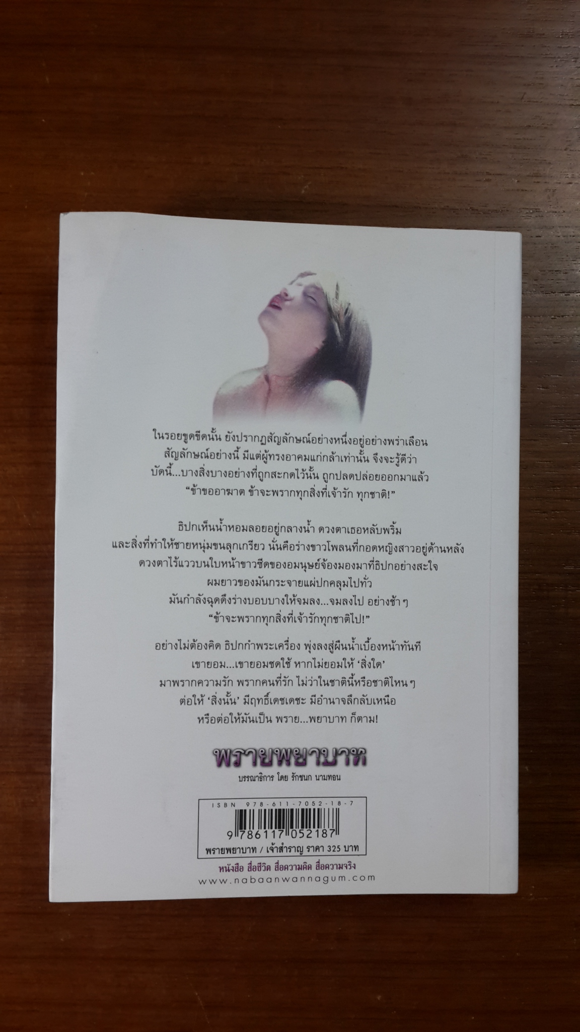 พรายพยาบาท / เจ้าสำราญ