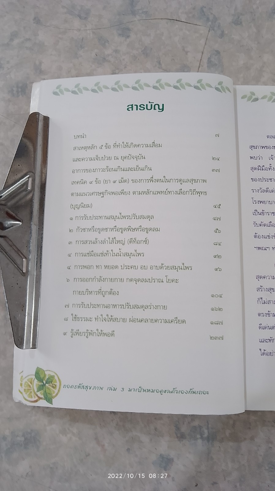 ถอดรหัสสุขภาพ เล่ม ๓ มาเป็นหมอดูแลตัวเองกันเถอะ / ใจเพชร กล้าจน