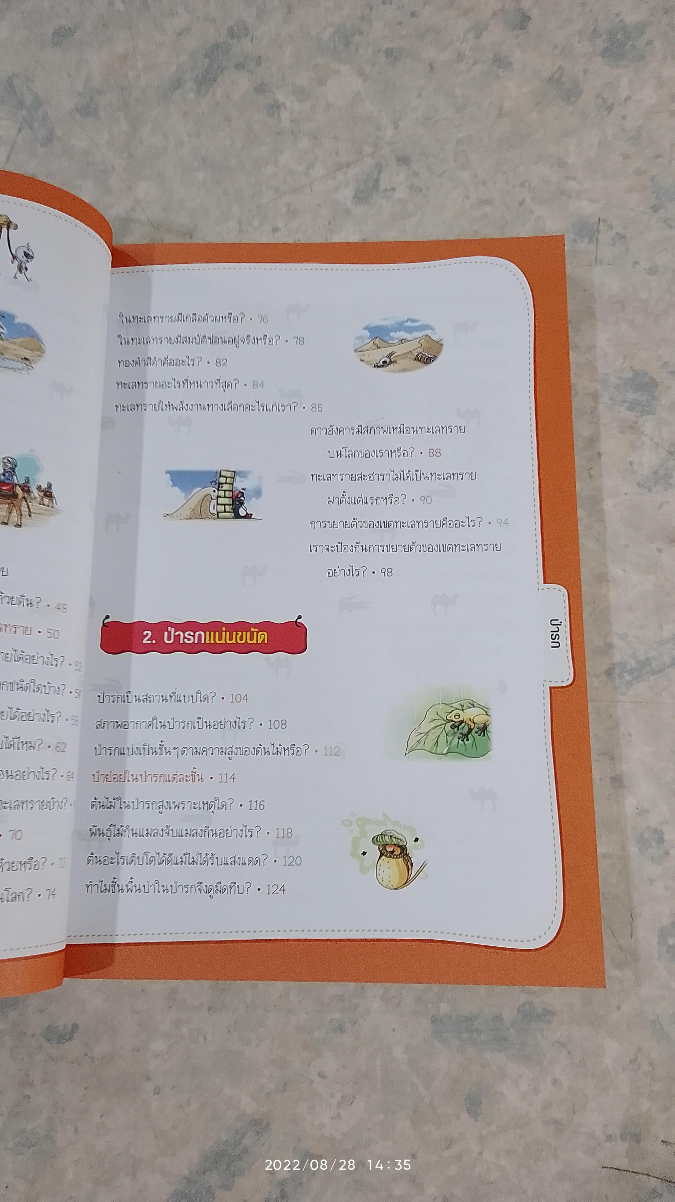 วิทยาศาสตร์ฉลาดรู้ เรื่อง ทะเลทรายและป่ารก / ฮาจงจุน