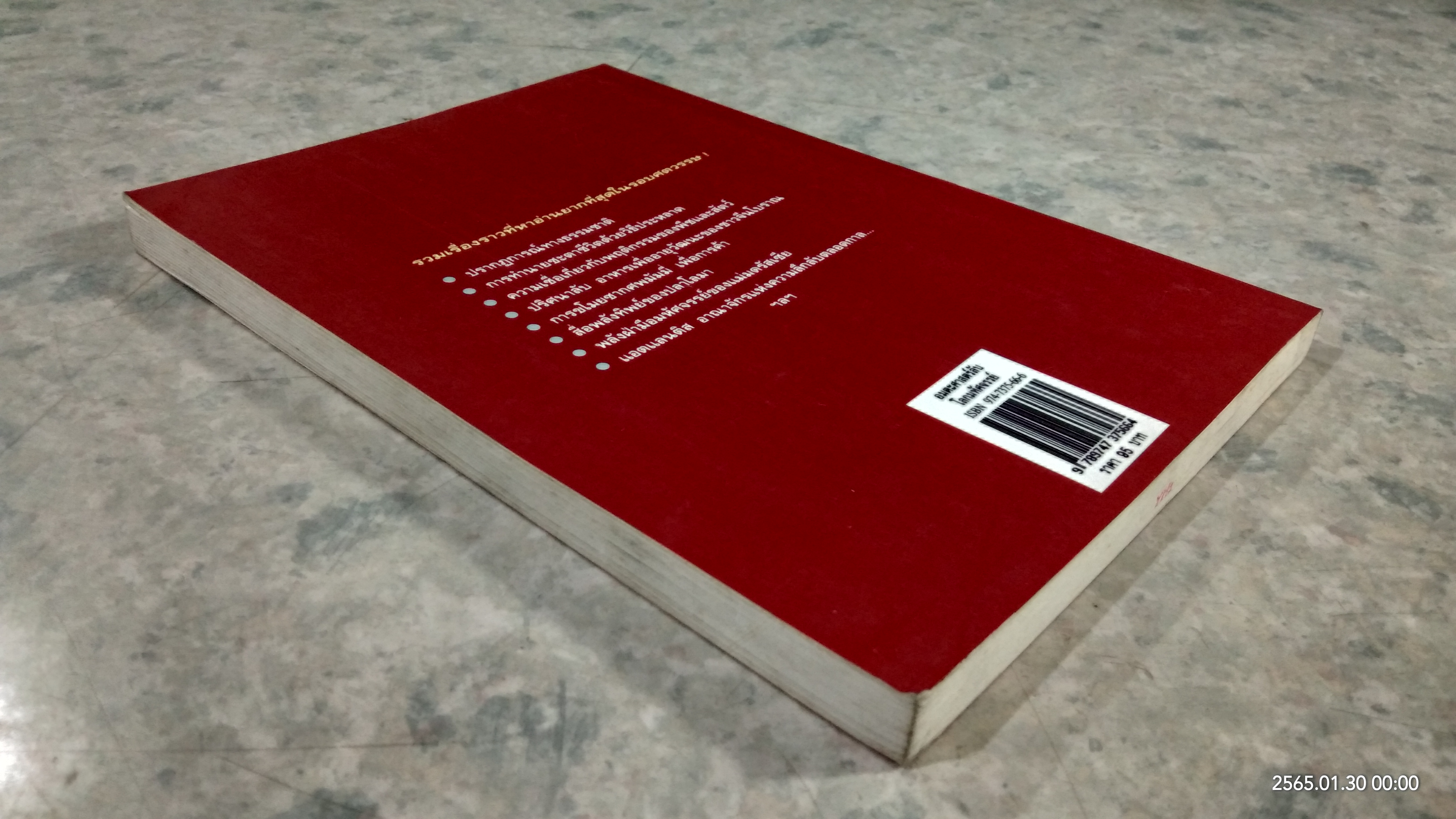 อมตะศาสตร์ลับ โลกมหัศจรรย์ / บรรยง บุญฤทธิ์