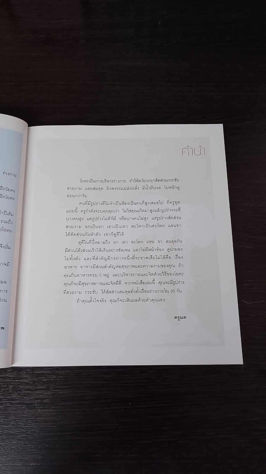 รูปร่างสวยด้วยโยคะภายใน 30 วัน / เบญจามณี คำเมือง (ครูมด)