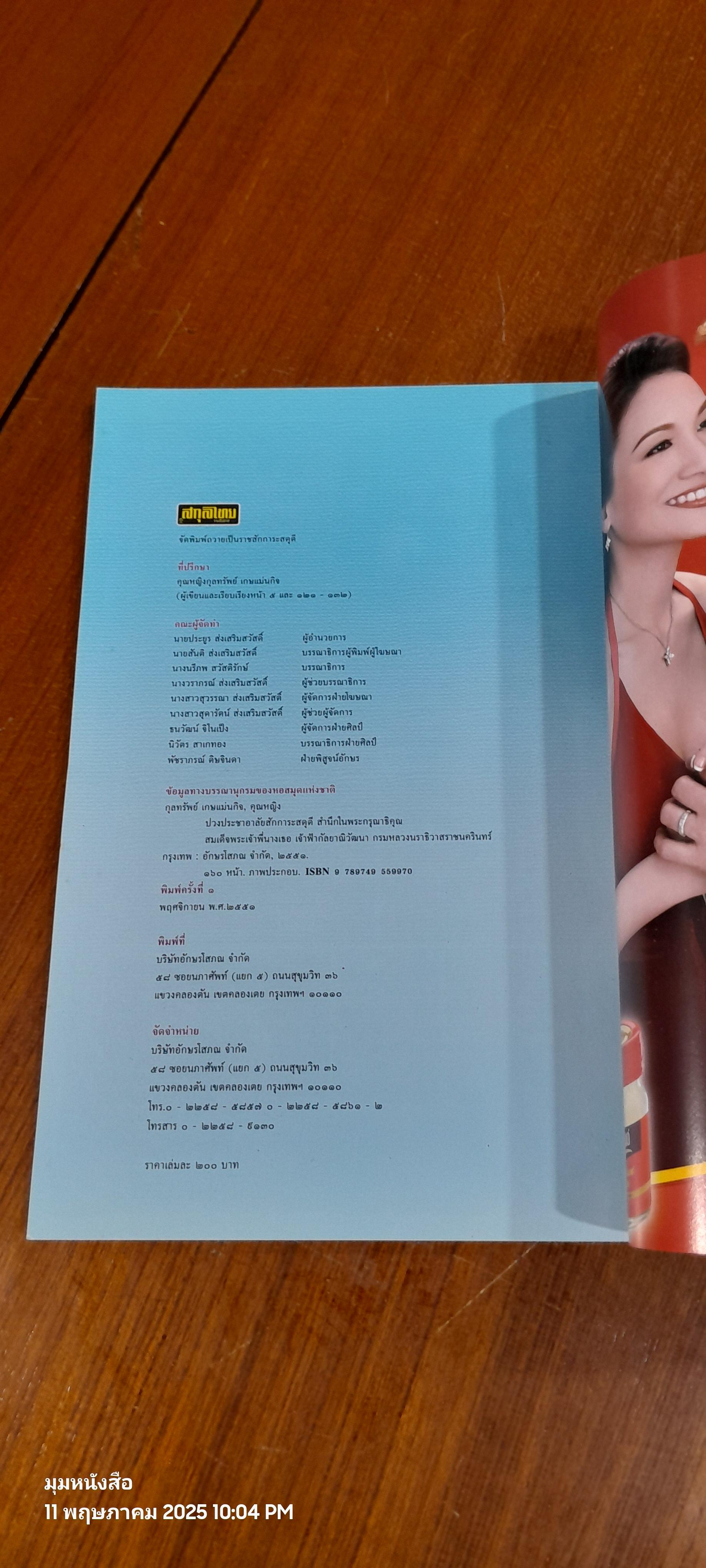 ปวงประชาอาลัยสักการะสดุดี สำนึกในพระกรุณาธิคุณ สมเด็จพระเจ้าพี่นางเธอ เจ้าฟ้ากัลยาณิวัฒนา กรมหลวงนราธิวาสราชนครินทร์ / สกุลไทย