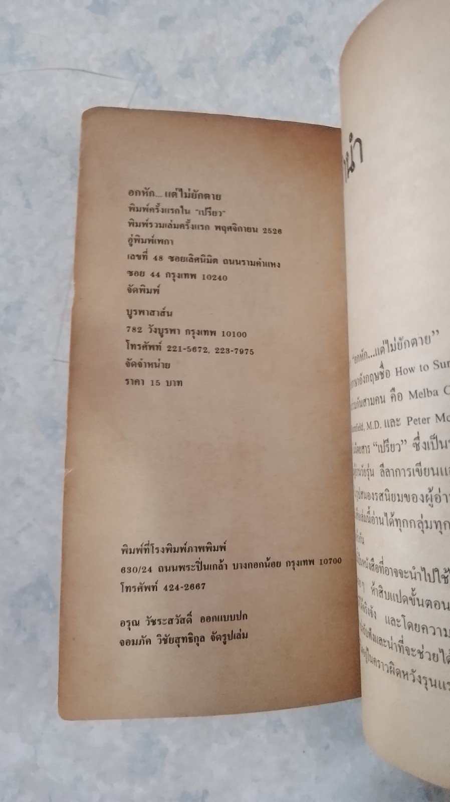 อกหัก...แต่ไม่ยักตาย / วาณิช จรุงกิจอนันต์ (ชำรุดมีซ่อมแซม)