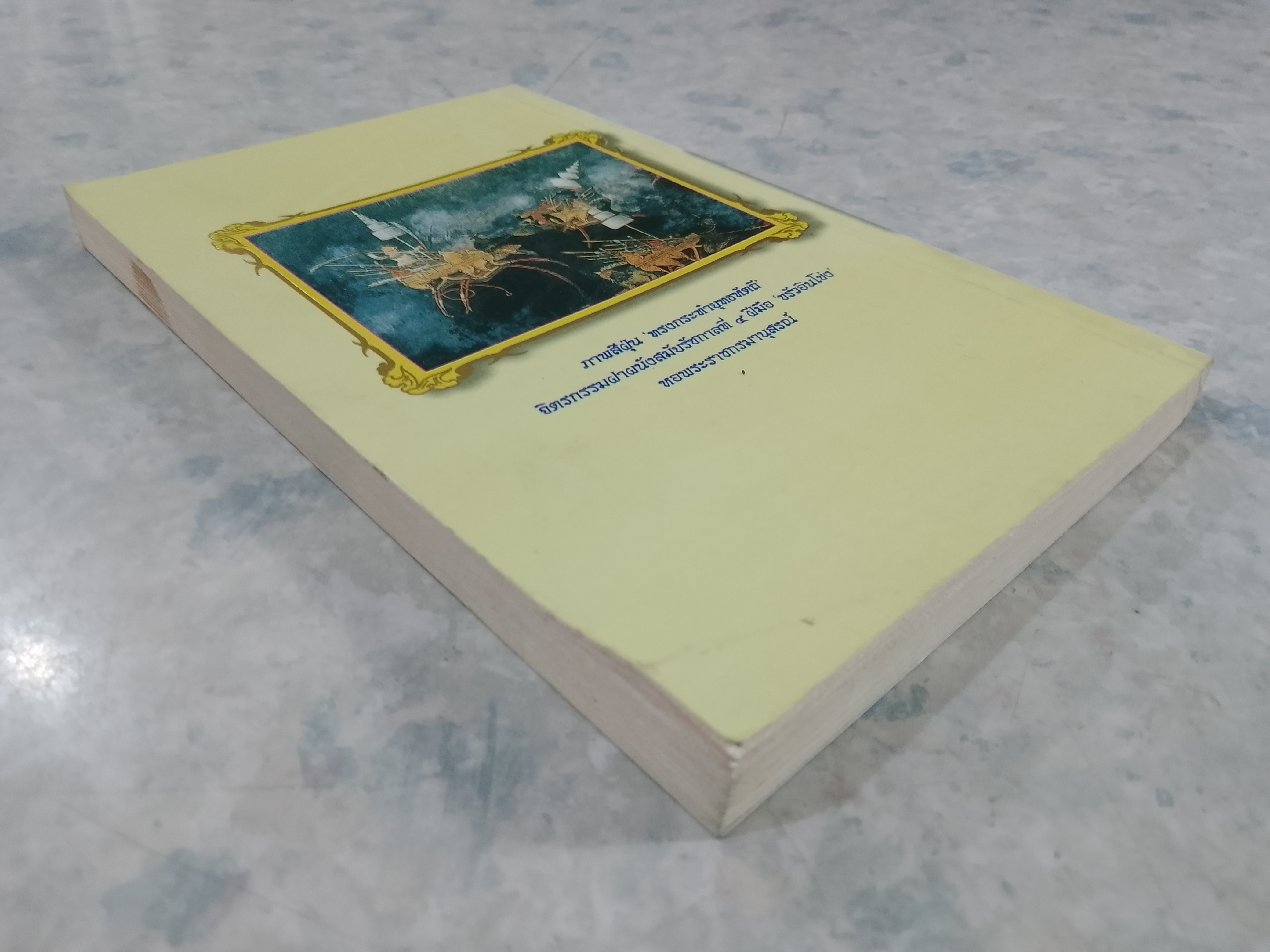 ลิลิตเตลงพ่าน พระนิพนธ์ของ สมเด็จพระมหาสมณะเจ้า กรมพระปรมานุชิตชิโนรส