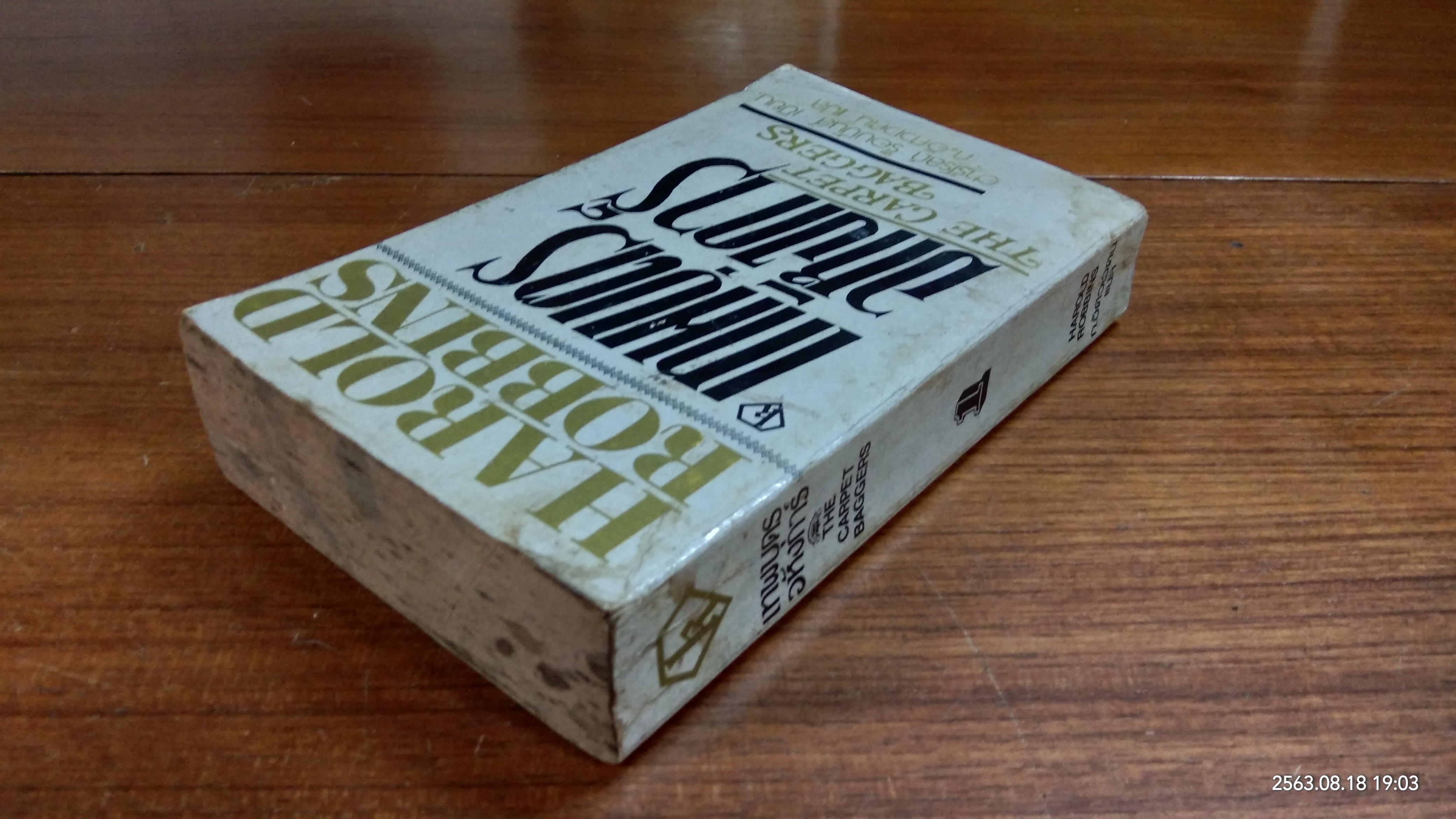 เทพบุตรอหังการ์ เล่ม1 / ฮาร์โรลด์ ร็อบบิ้นส์