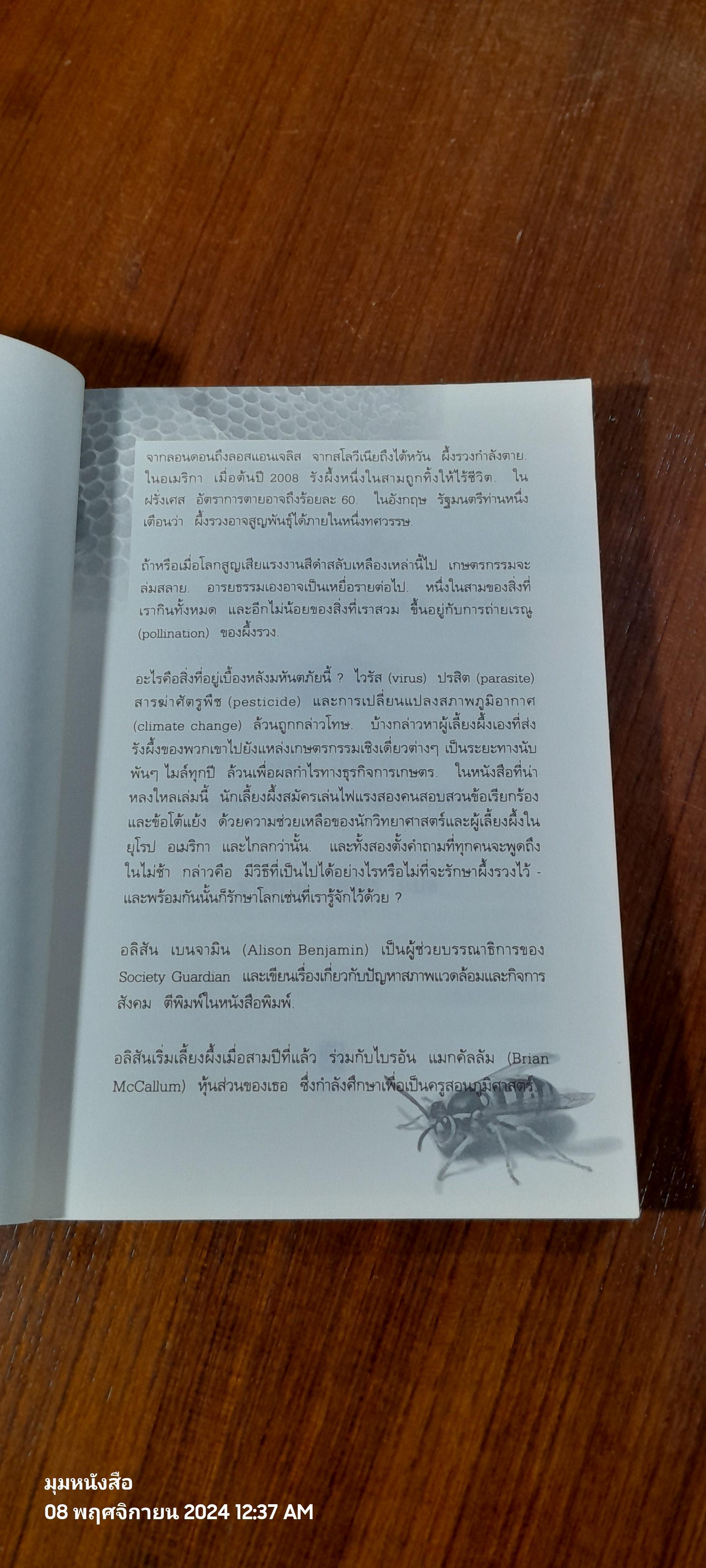 โลกไร้ผึ้ง / อลิสัน เบนจามิน
