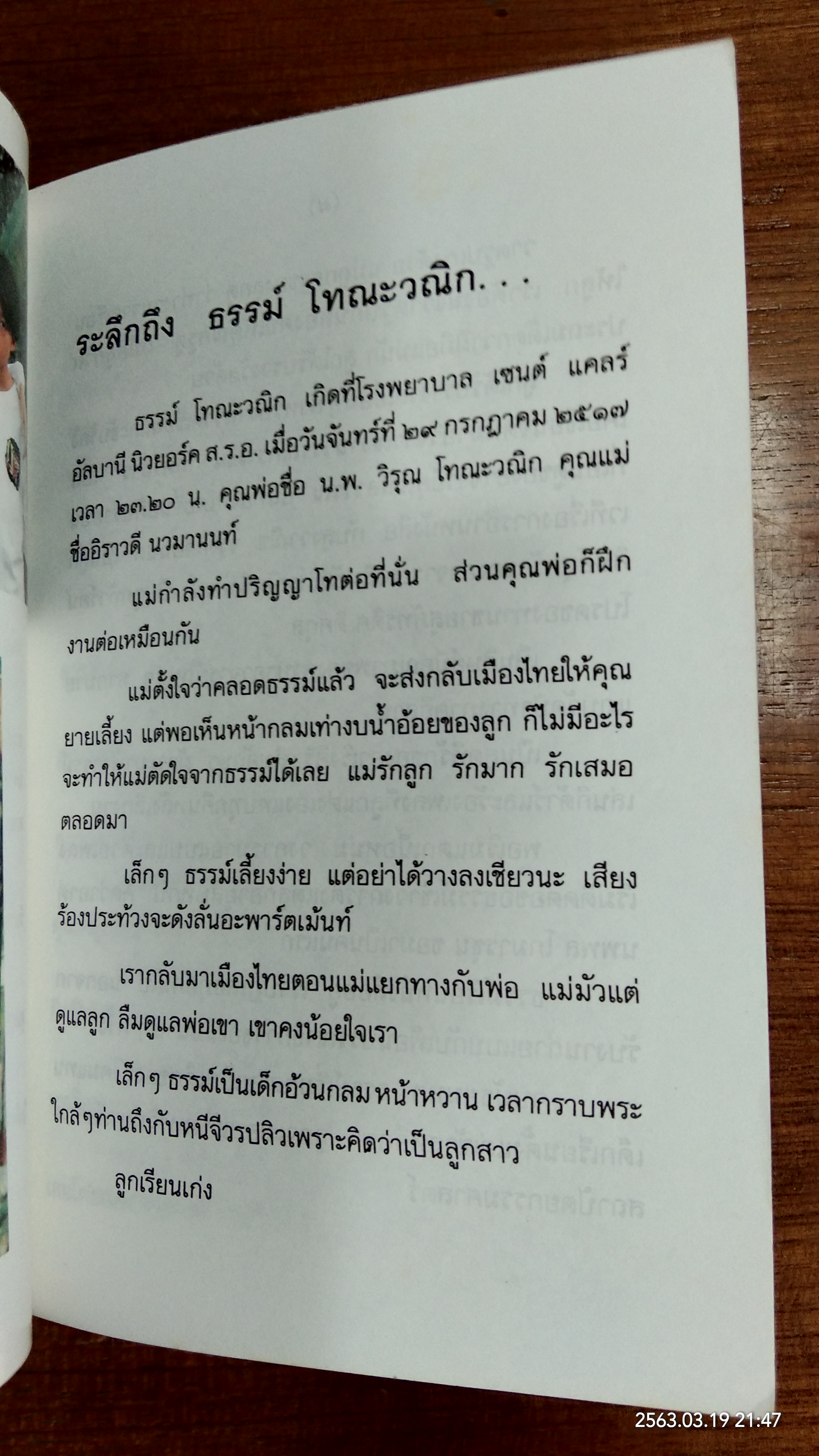 ระลึกถึง ธรรม์ โทณะวณิก