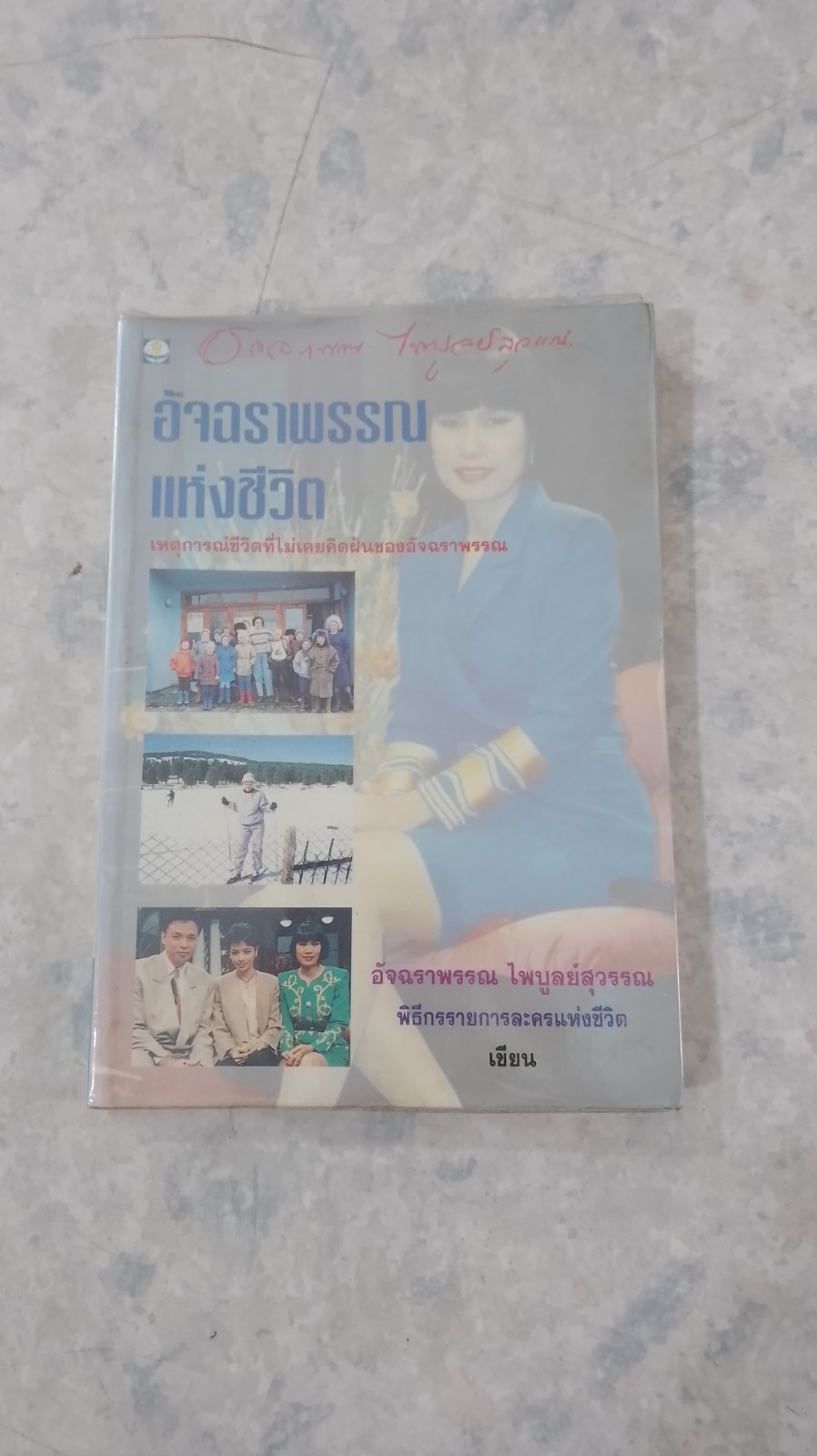 อัจฉราพรรณแห่งชีวิต / อัจฉราพรรณ ไพบูลย์สุวรรณ