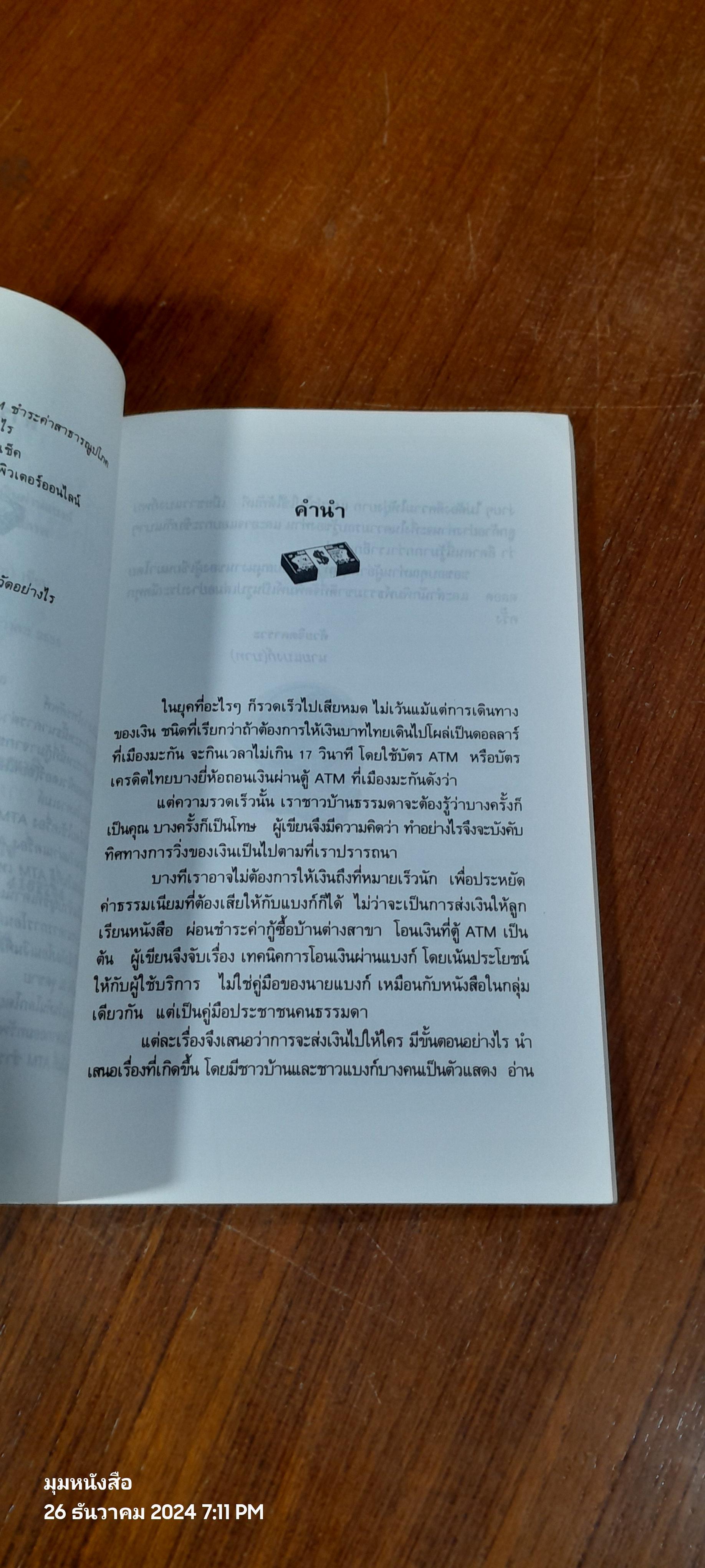 เทคนิคการโอนเงินผ่านแบงก์ อย่างมีประสิทธิภาพ / นายแบงก์(บาท)