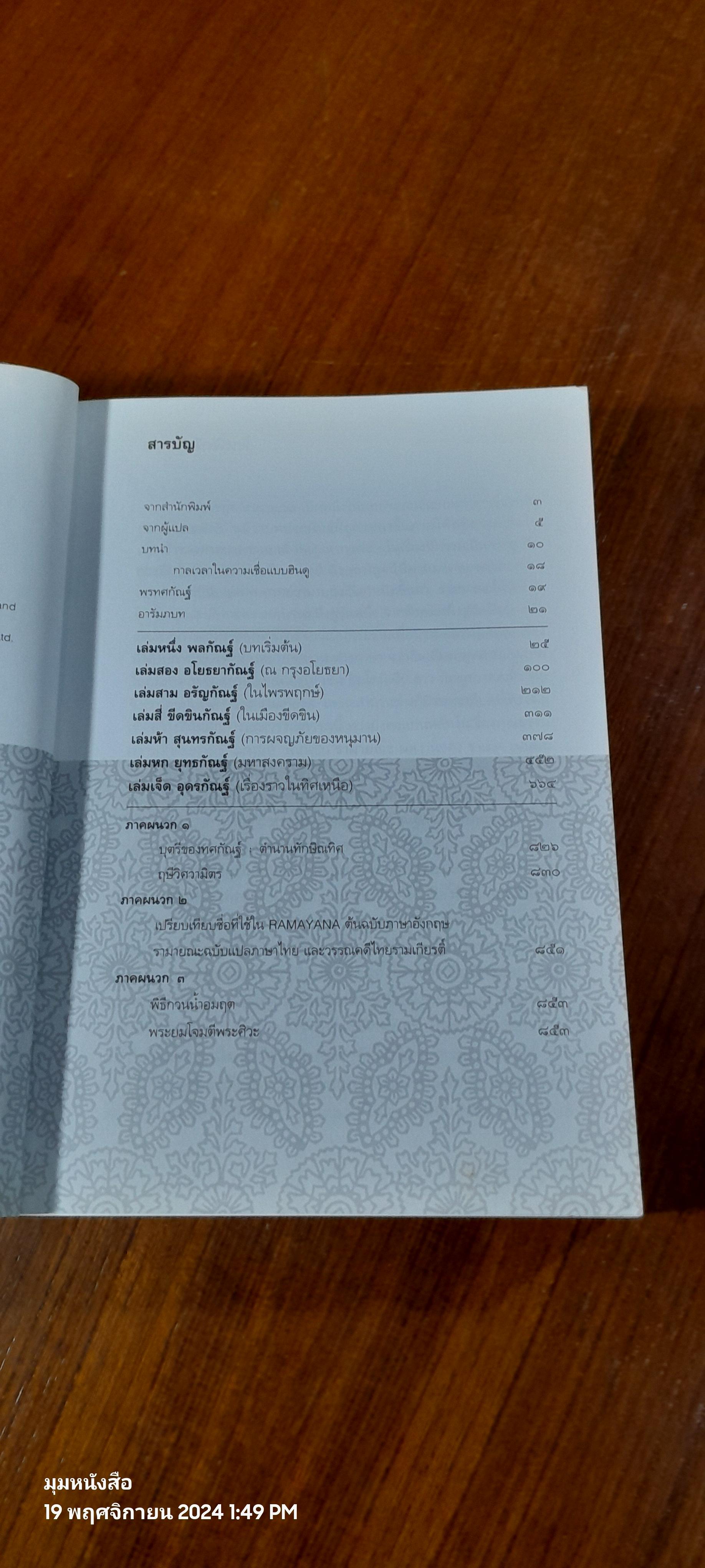 รามายณะ / ราเมศ เมนอน