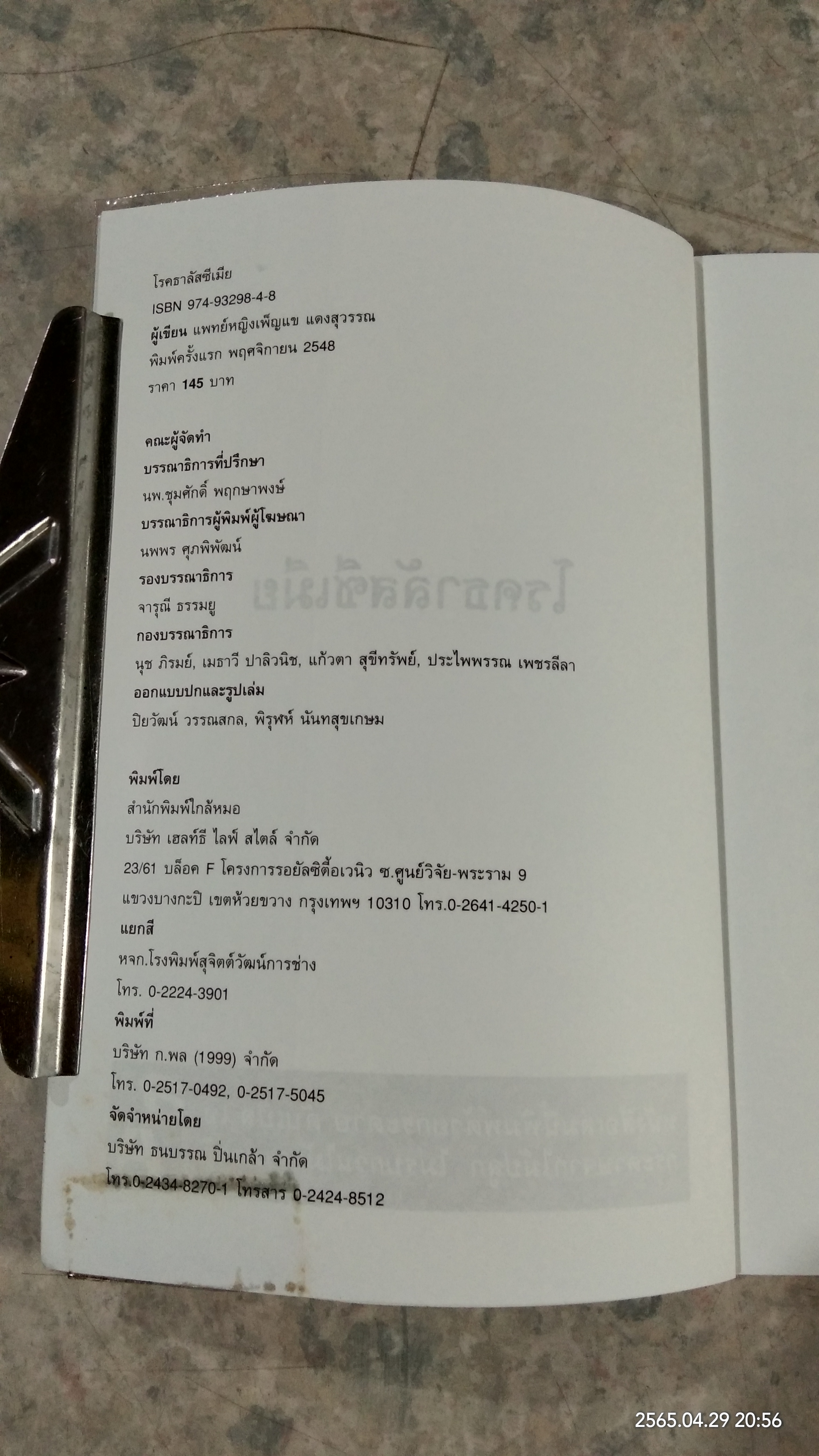 โรคธาลัสซีเมีย / แพทย์หญิงเพ็ญแข แดงสุวรรณ