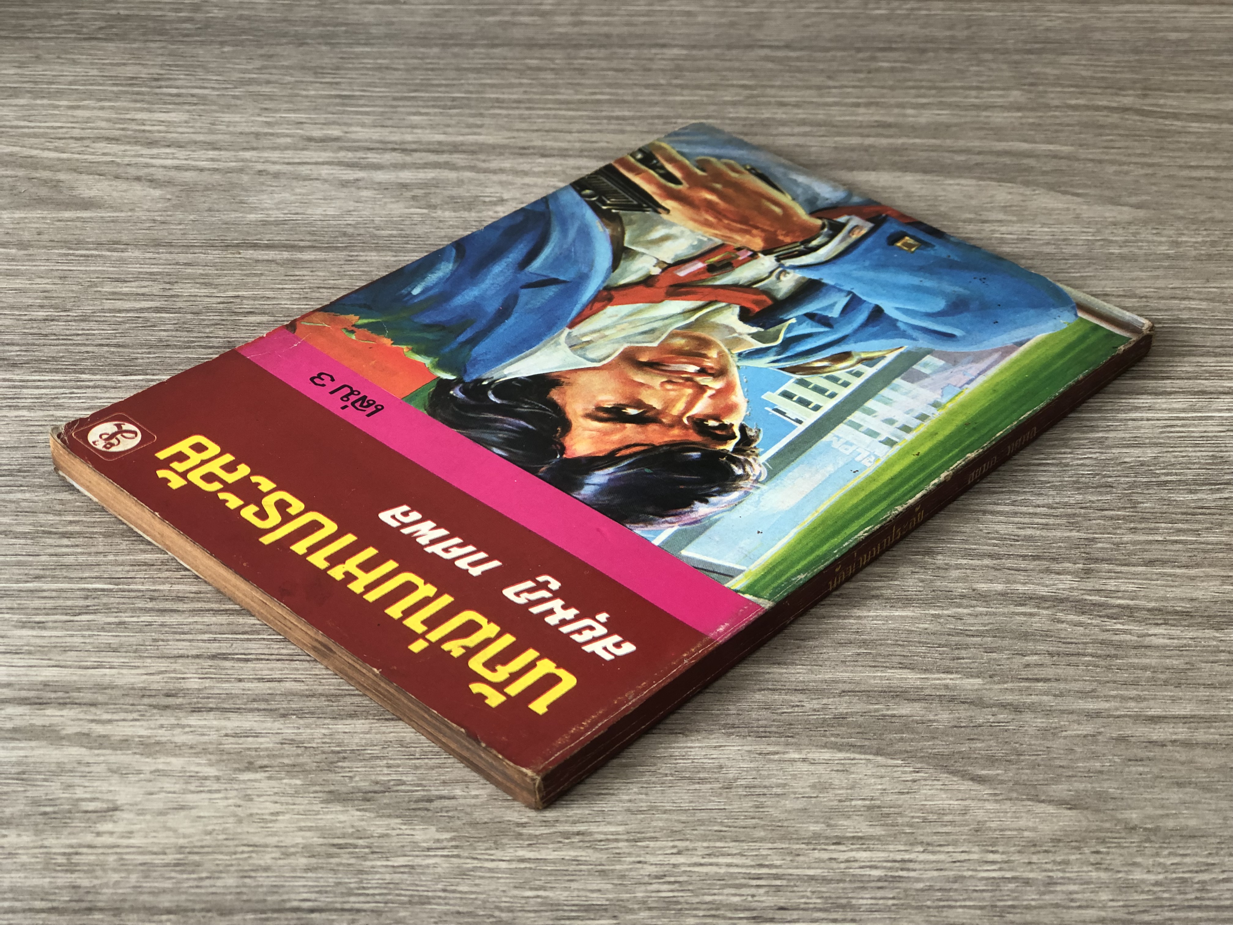นักฆ่ามหาประลัย เล่ม 3 / สยุมภู ทศพล