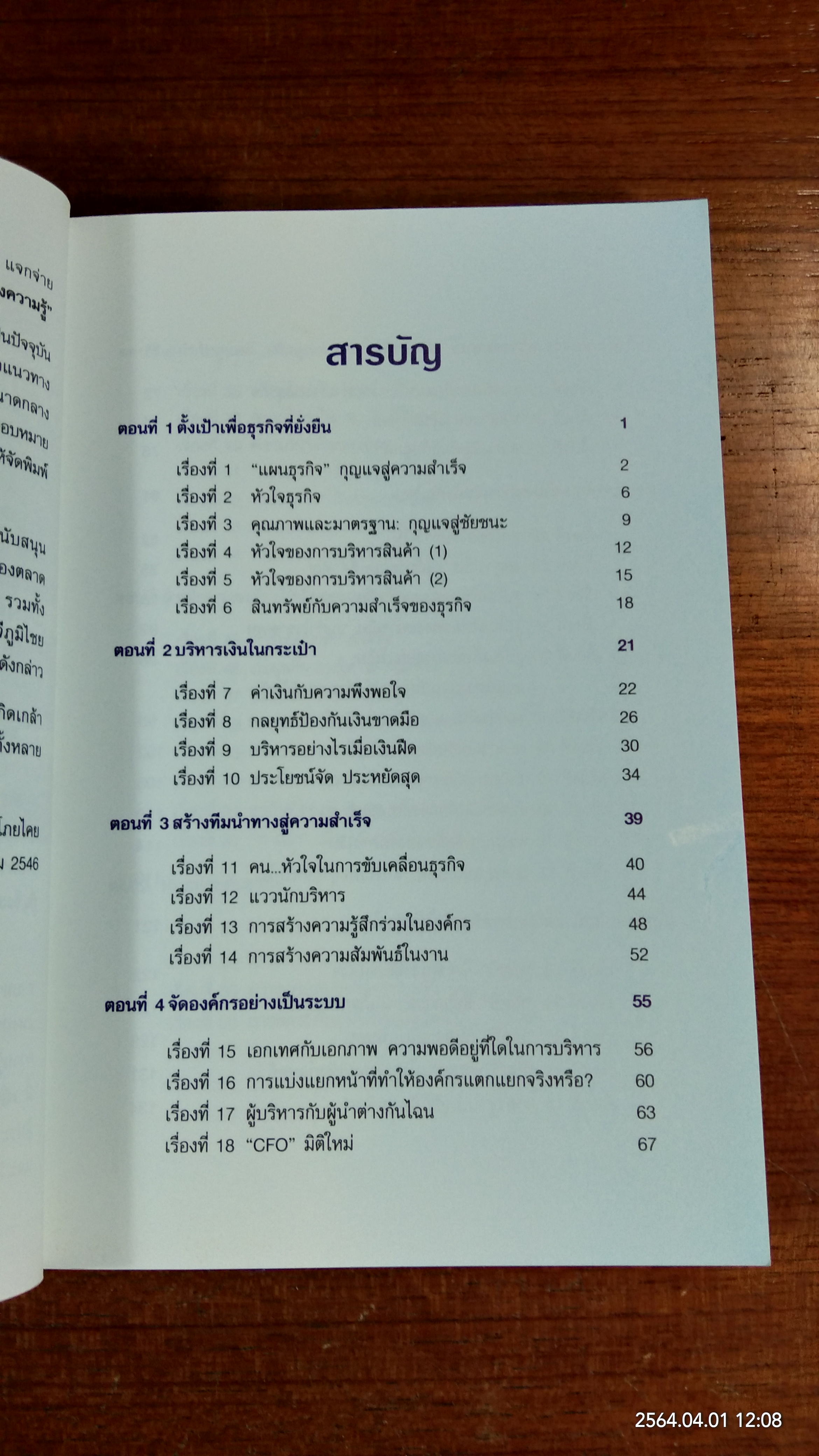 60 เรื่องน่ารู้ เคียงคู่ธุรกิจ / ศ. ธวัช ภูษิตโภยไคย