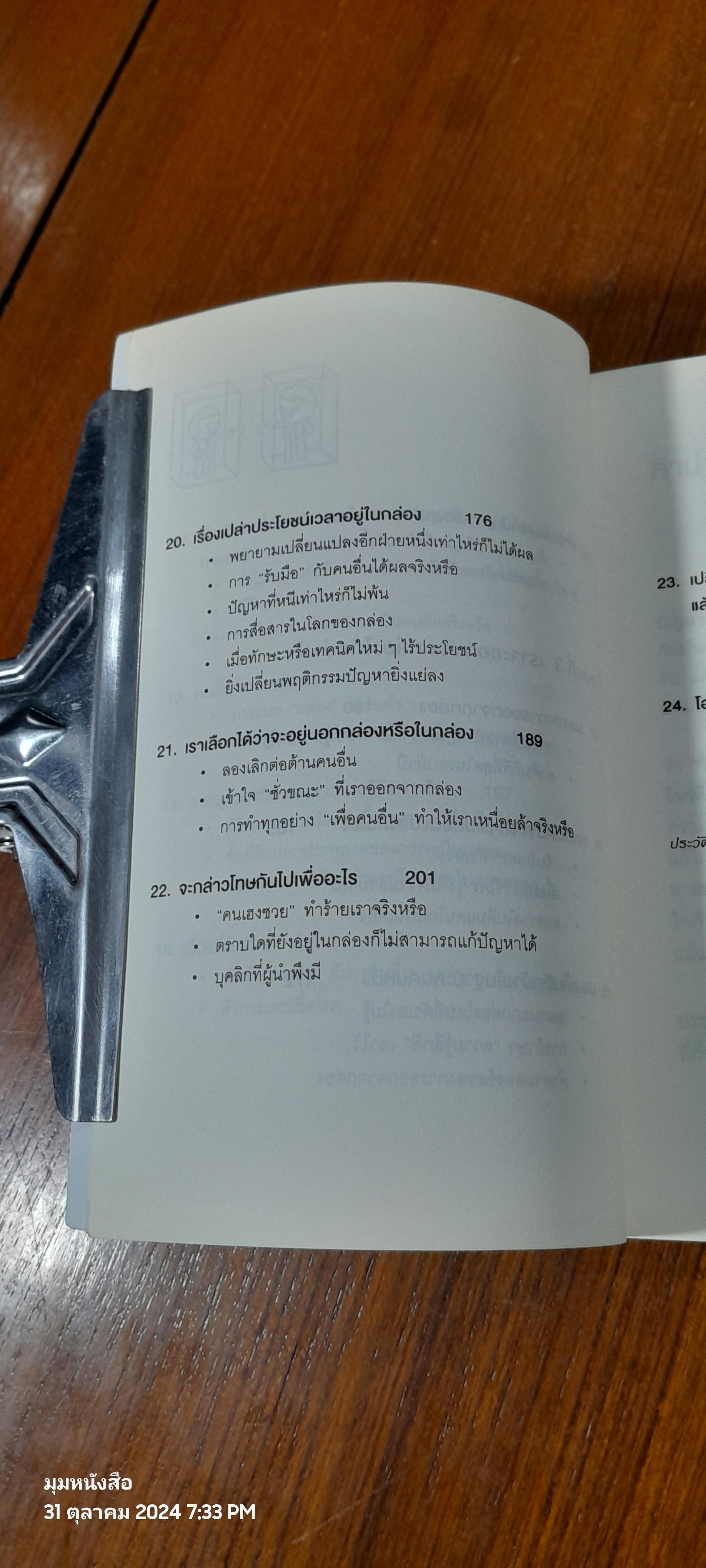วิธีพาตัวเองออกจาก"กล่อง"ใบเล็ก / The Arbinger Institute