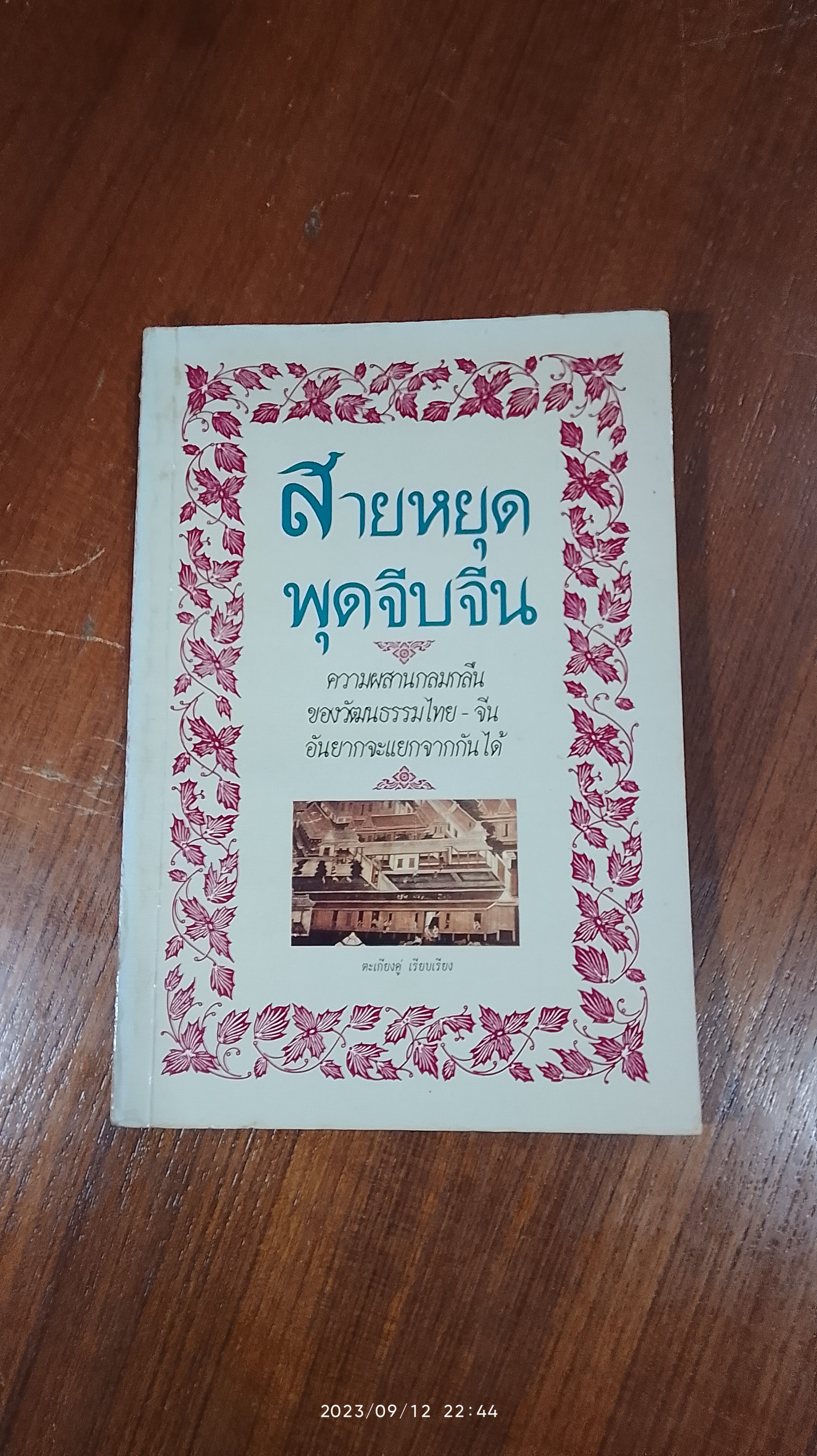 สายหยุดพุดจีบจีน / ตะเกียงคู่