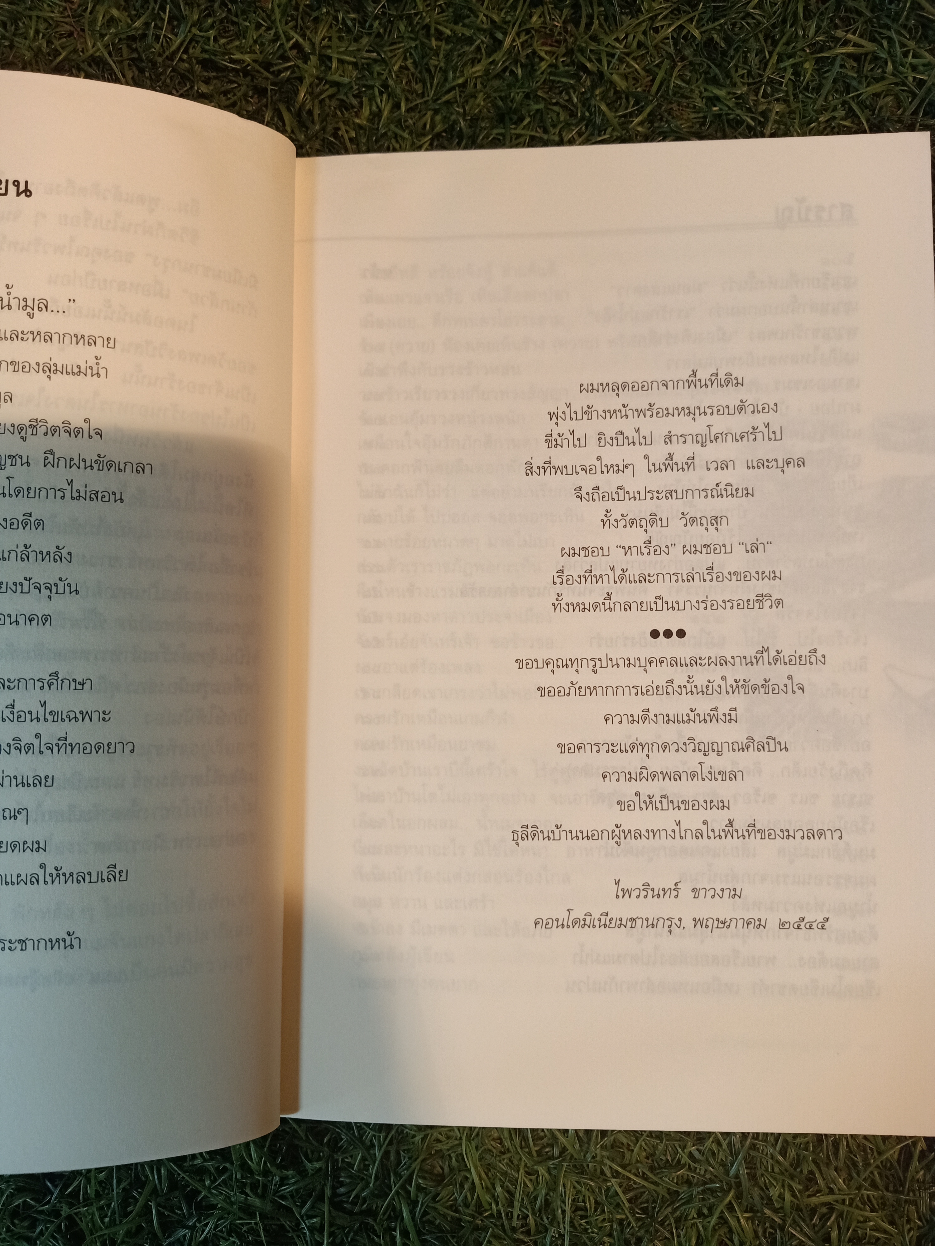 ผมจรรอนแรม จากกลุ่มน้ำมูล / ไพรวรินทร์ ขาวงาม