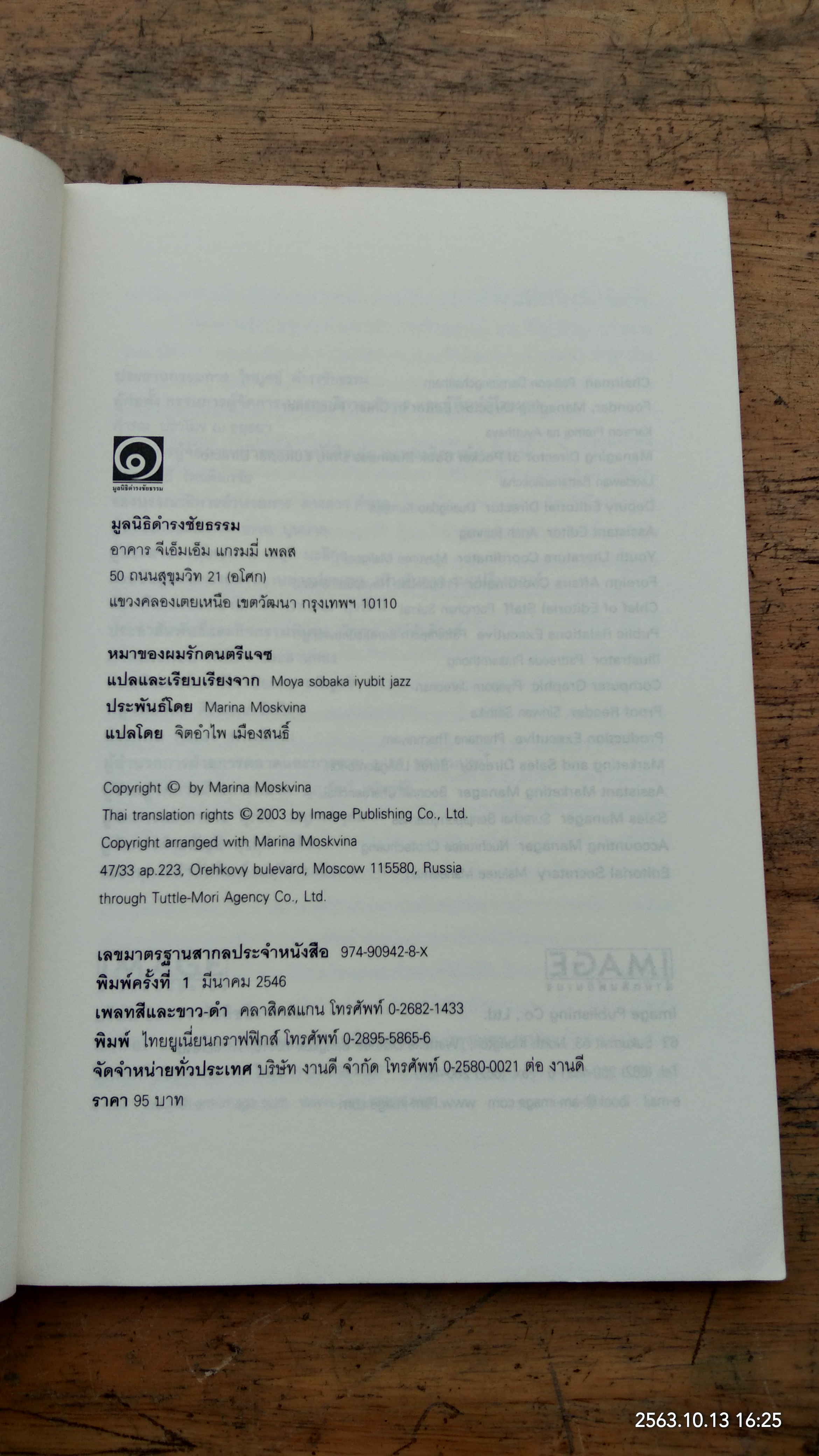 หมาของผมรักดนตรีแจซ / มารีนา มาสควินา