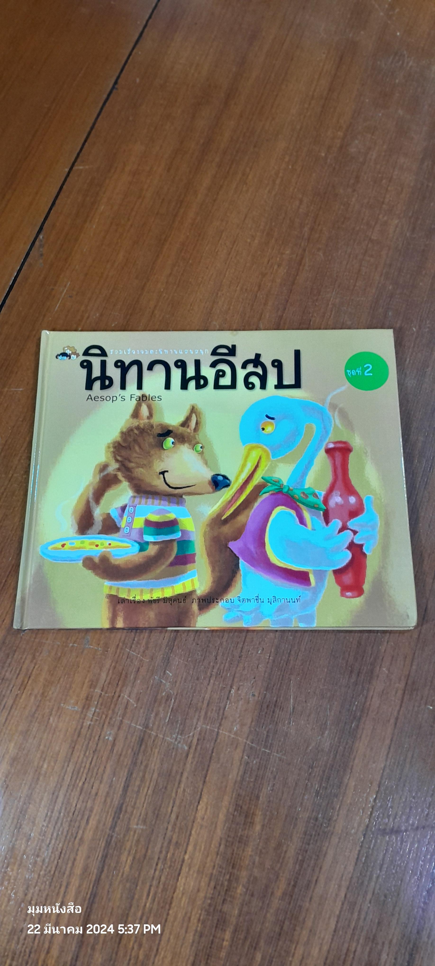 นิทานอีสป ชุดที่ 2 / สำนักพิมพ์แสงดาว