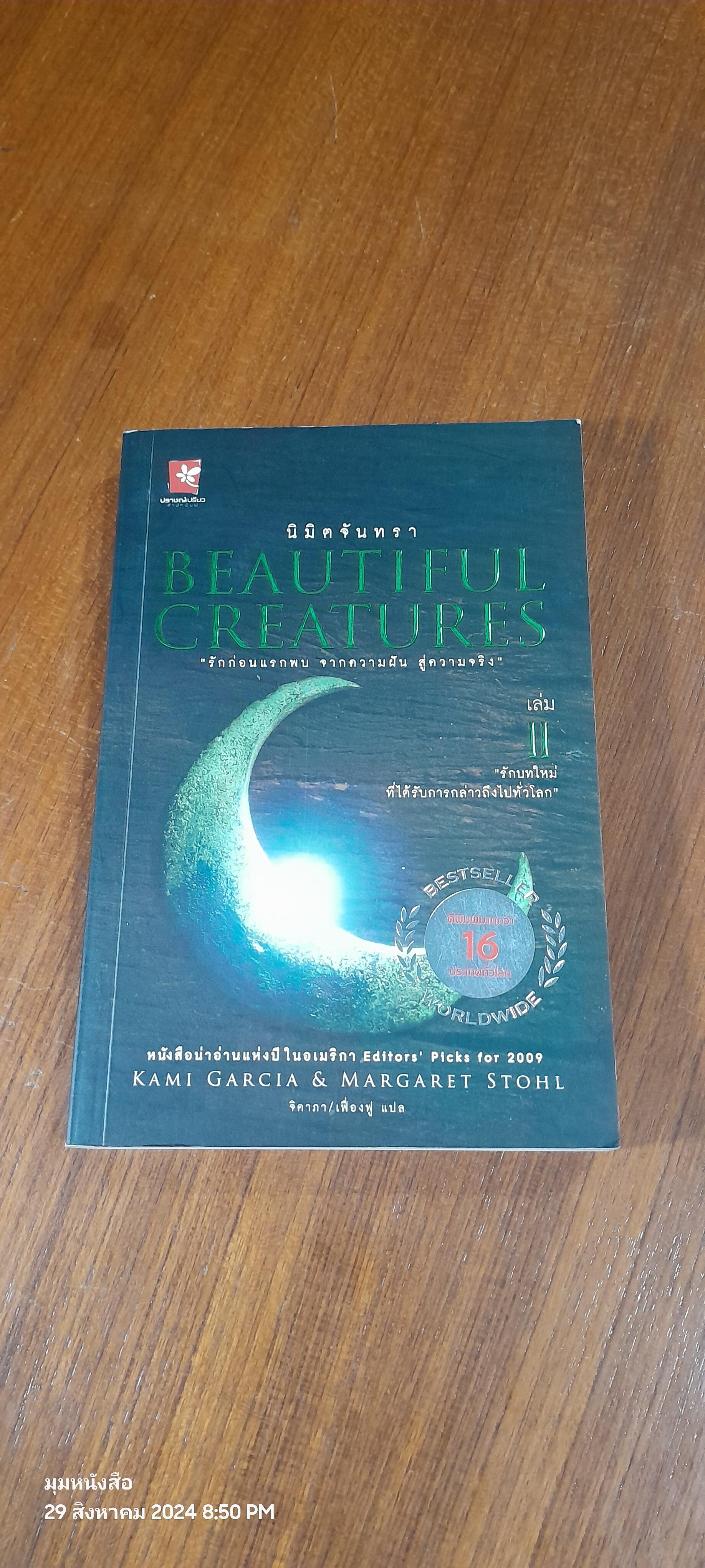 นิมิตจันทรา / KAMI GARCIA